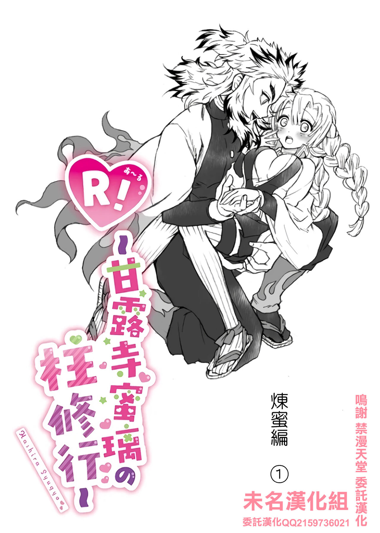 R!～甘露寺蜜璃の柱修行～ 煉蜜編 page 1 full