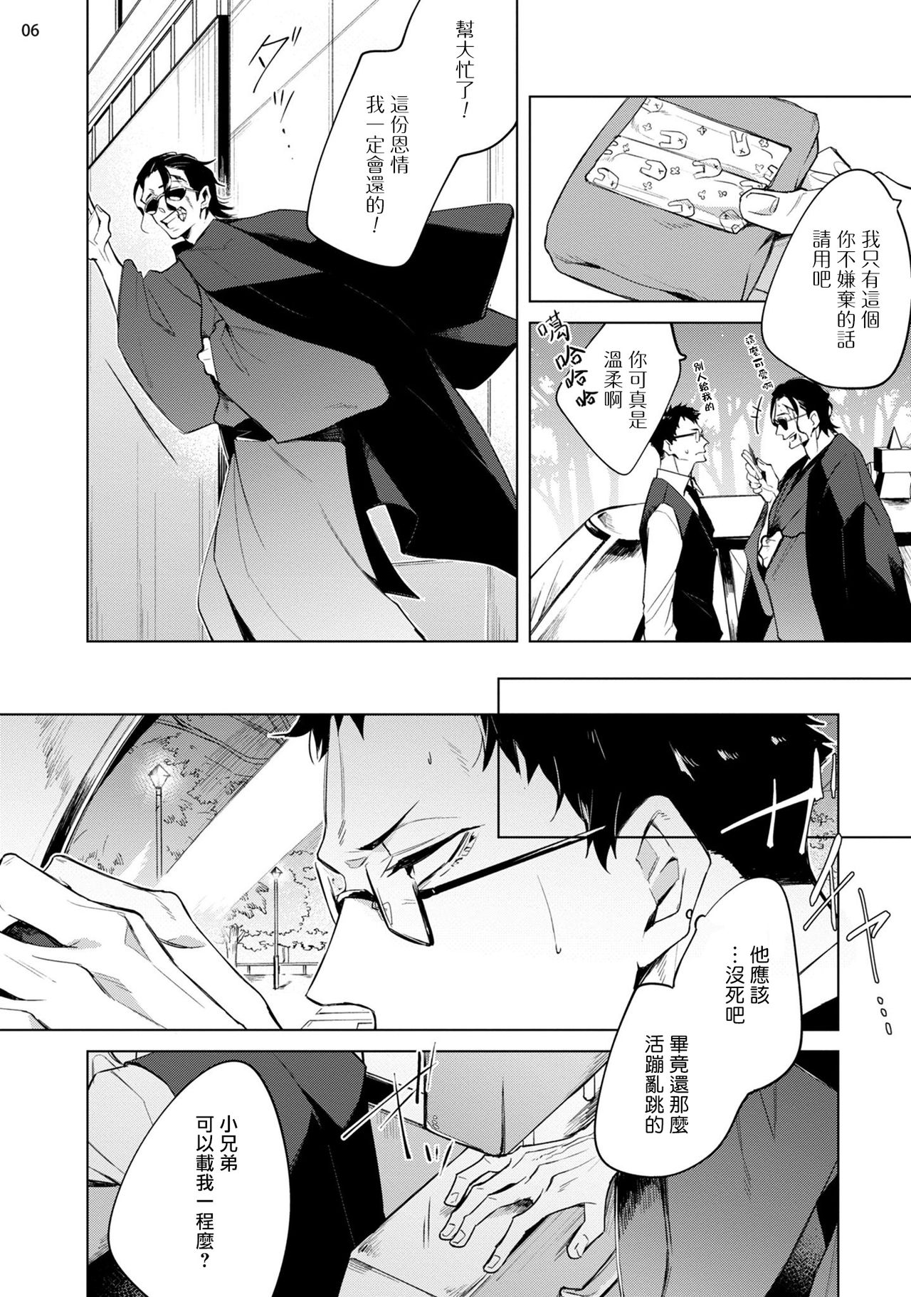 Tasuketa Yakuza ni Nerawaretemasu!? | 被救过的黑帮盯上了!? 1-4 page 7 full