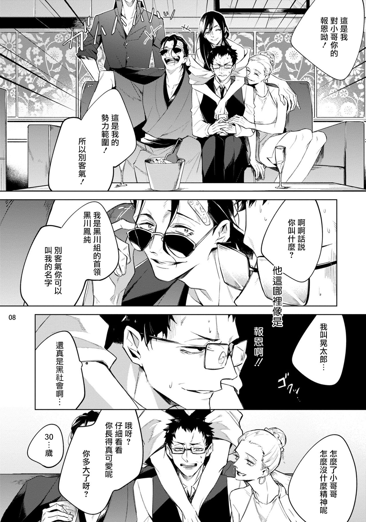 Tasuketa Yakuza ni Nerawaretemasu!? | 被救过的黑帮盯上了!? 1-4 page 9 full