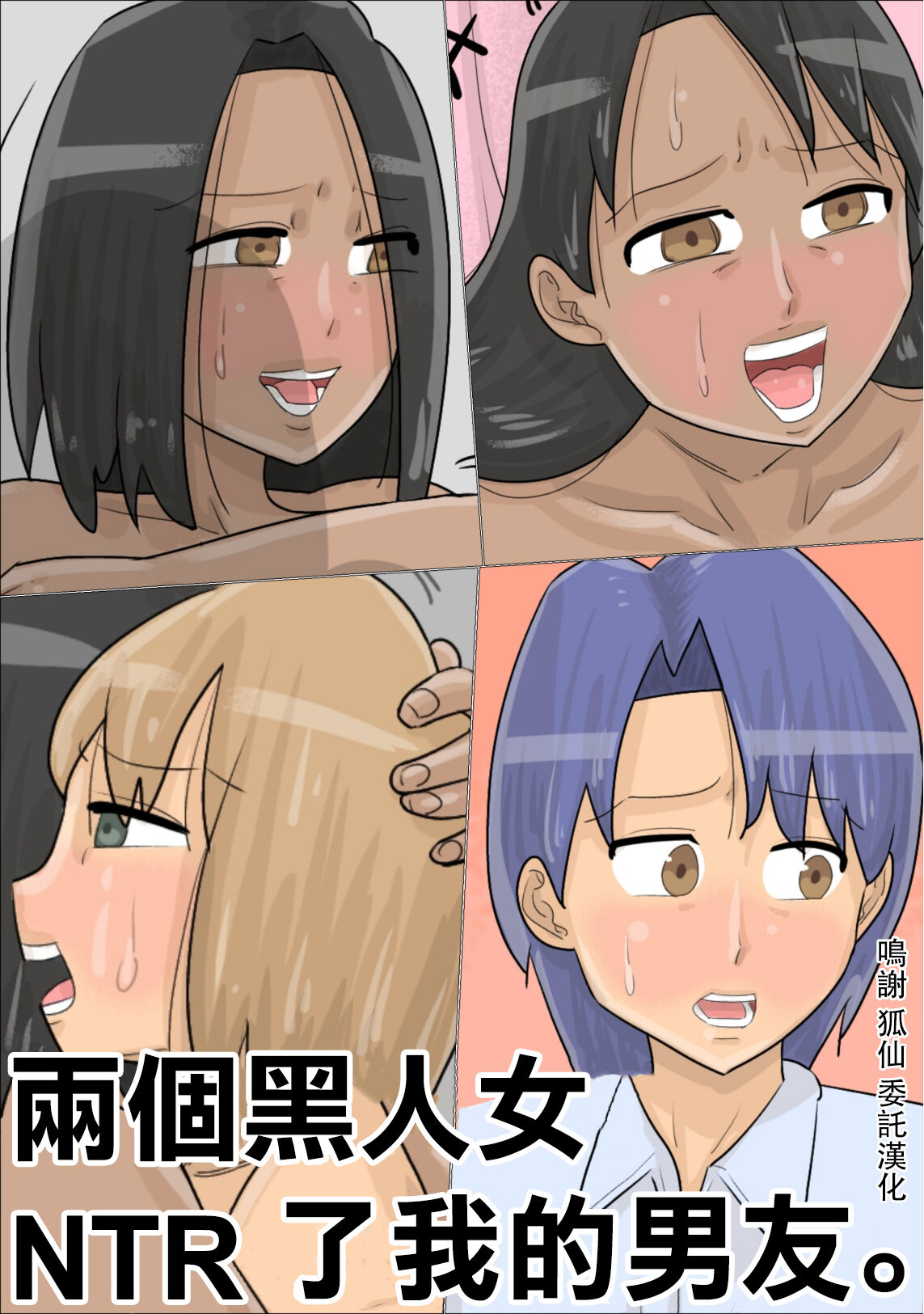 Kokujin Onna-tachi ni Suki na Otokonoko o Netorareta. | 兩個黑人女NTR了我的男友。 page 1 full