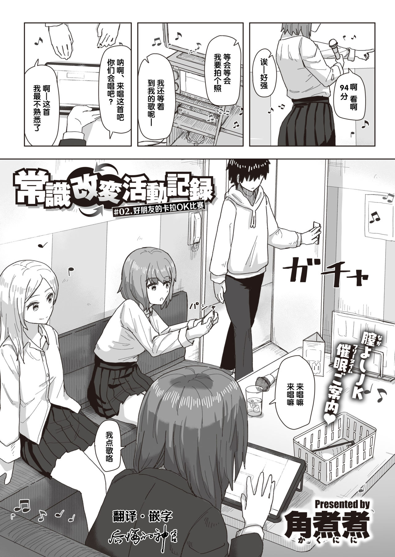 Joushiki Kaihen Katsudou Kiroku #02. Nakayoshi Karaoke Taikai | 常识改变活动记录 #02. 好朋友的卡拉OK比赛 page 1 full