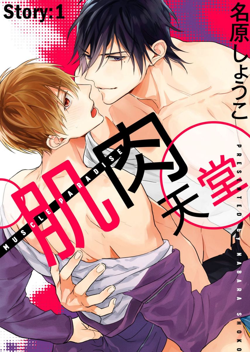 MUSCLE PARADISE | 肌肉天堂 page 1 full