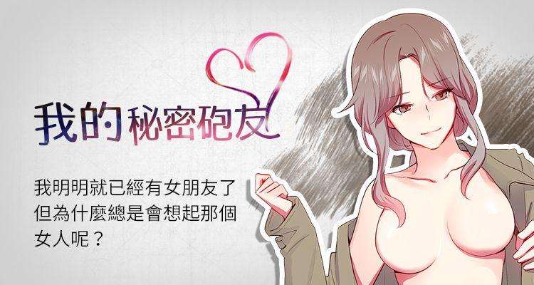 【已完结】我的秘密砲友（作者：夜行星 & 柚子） 第1~29话 page 1 full