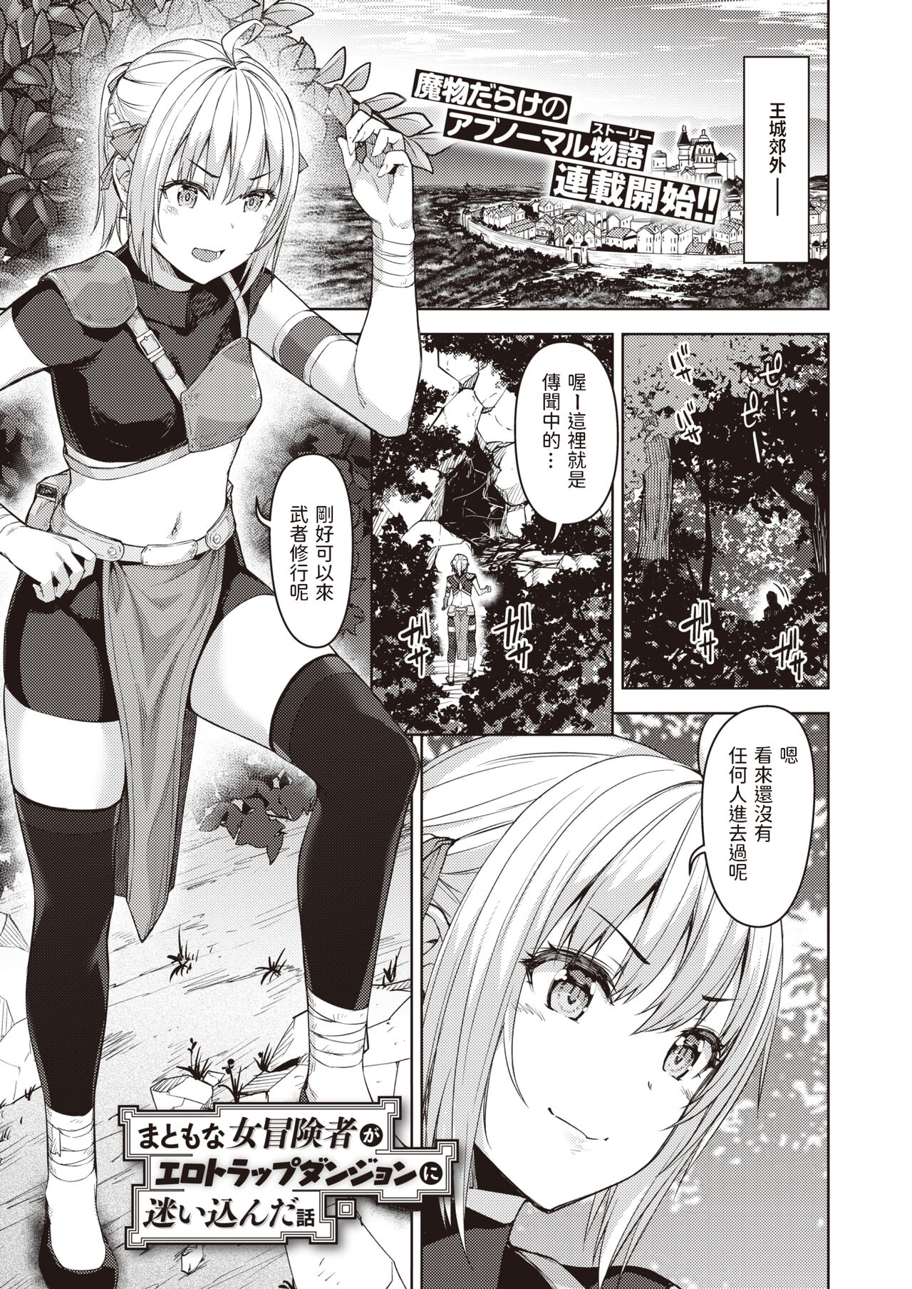 Matomo na Onna Boukensha ga Ero Trap Dungeon ni Mayoikonda Hanashi Ch. 1 page 1 full