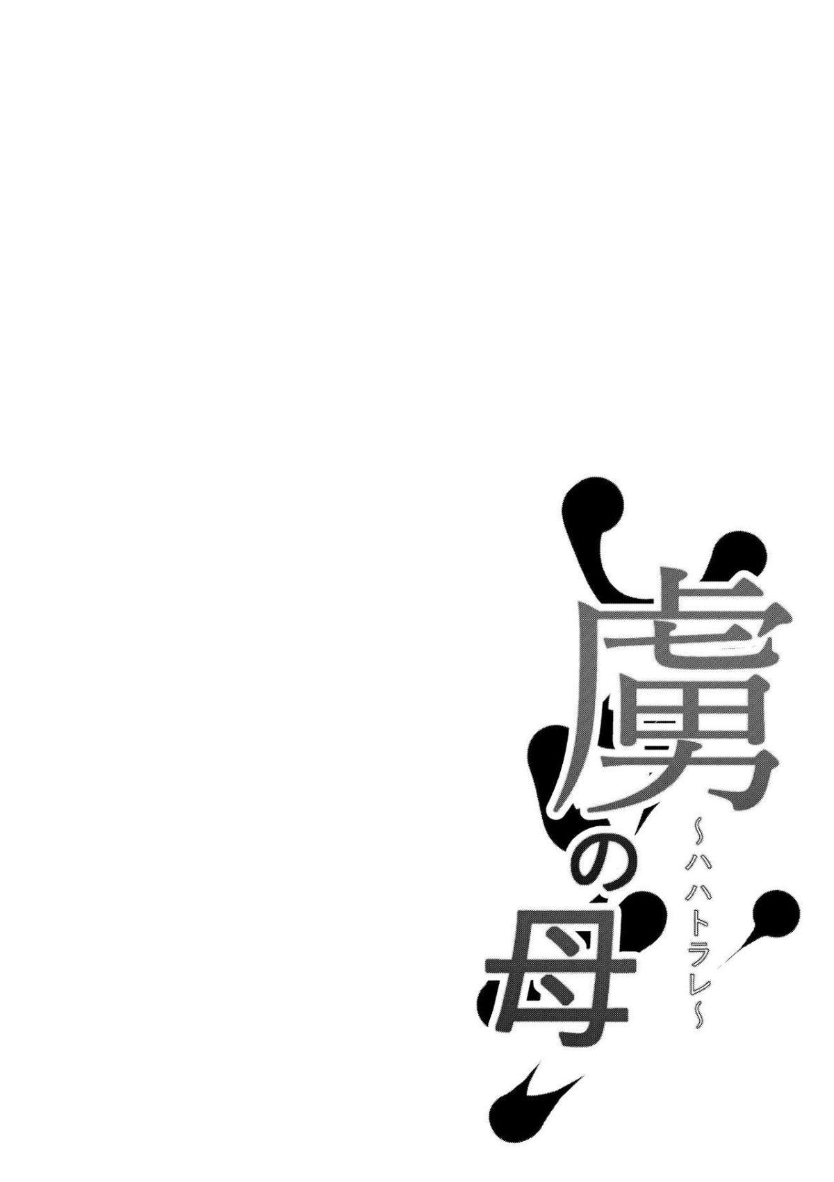 Toriko no haha ~hahatorare~ page 2 full