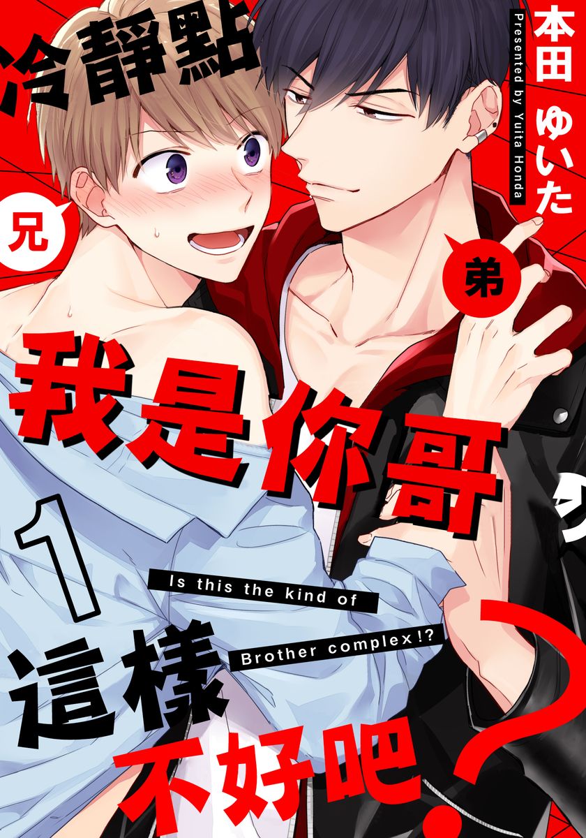 Kore mo Brocom no Uchi desu ka? | 冷静点我是你哥，这样不好吧? page 1 full