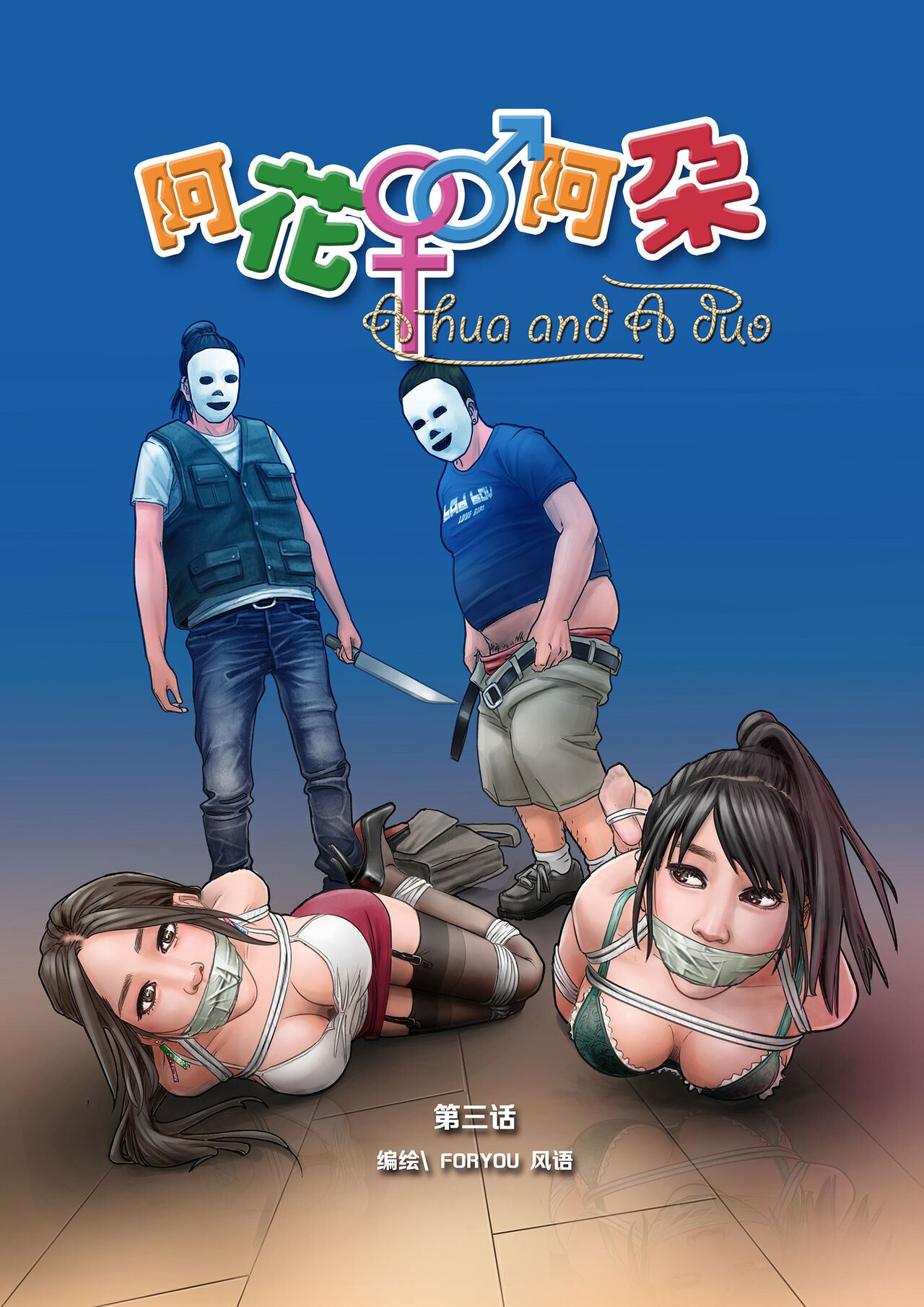 枫语Foryou《阿花与阿朵》第三话 A hua and A duo 3 Chinese page 1 full