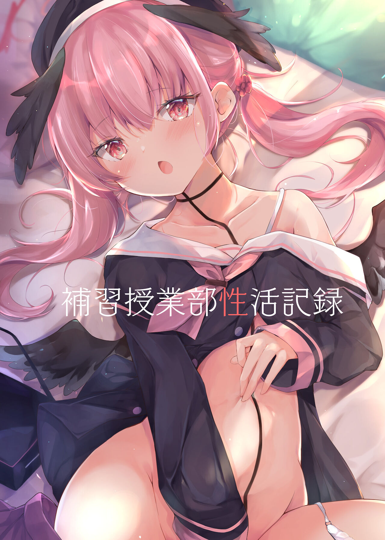 Hoshuu Jugyoubu Seikatsu Kiroku | 补习授业部性爱记录 page 1 full