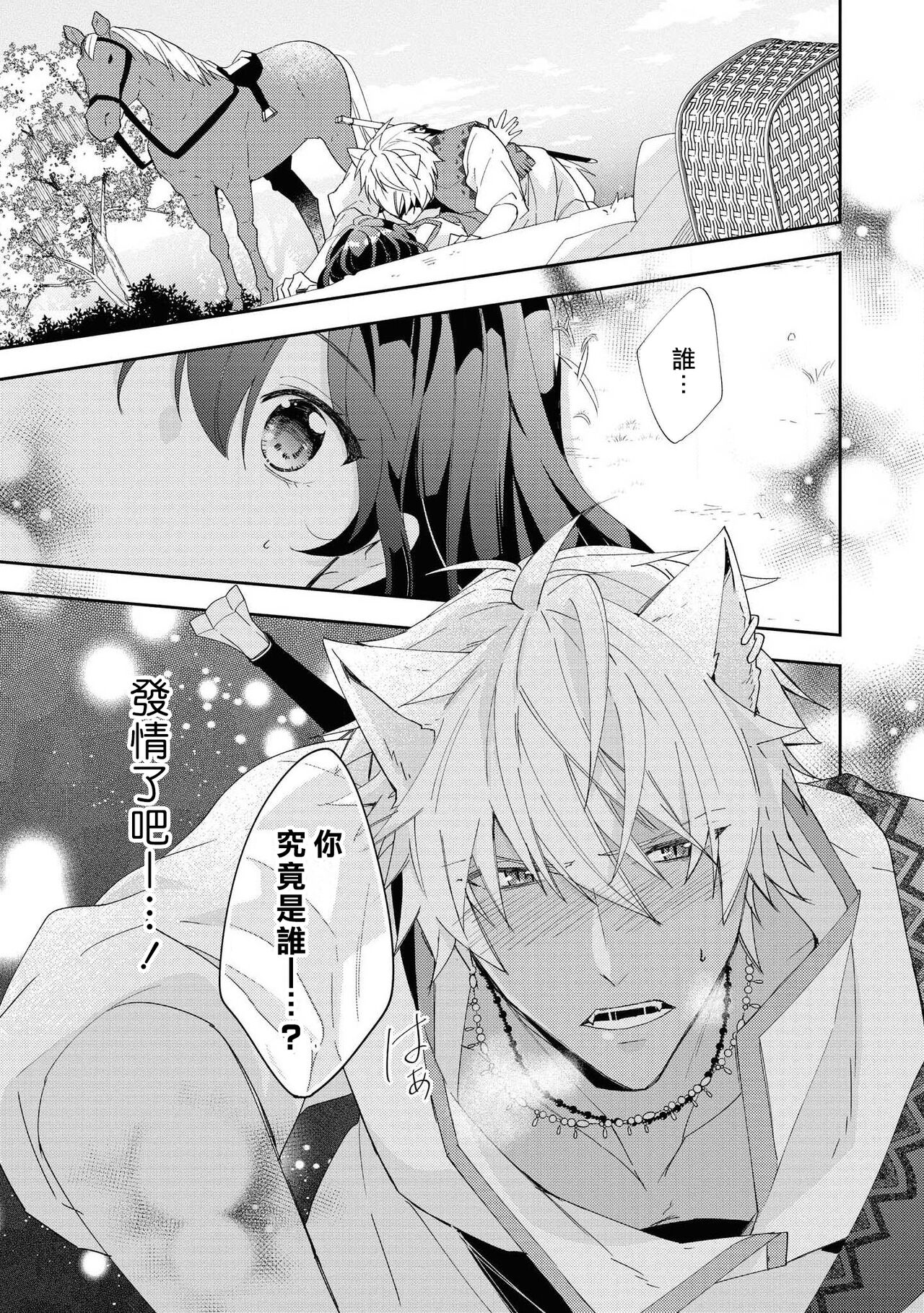 Yajū ōji wa himitsu no mori de ai o naku | 野兽王子在秘密森林中呼唤爱 page 10 full