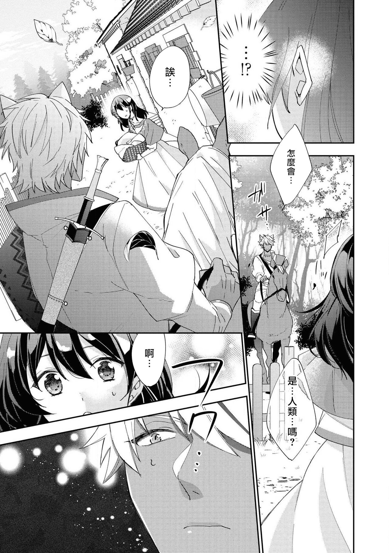 Yajū ōji wa himitsu no mori de ai o naku | 野兽王子在秘密森林中呼唤爱 page 8 full