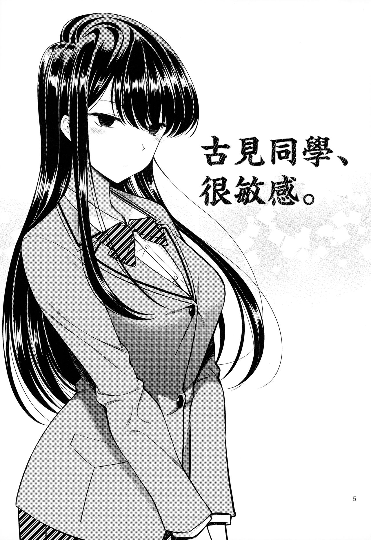Komi-san wa, Binkan desu. | 古見同學、很敏感。 page 4 full