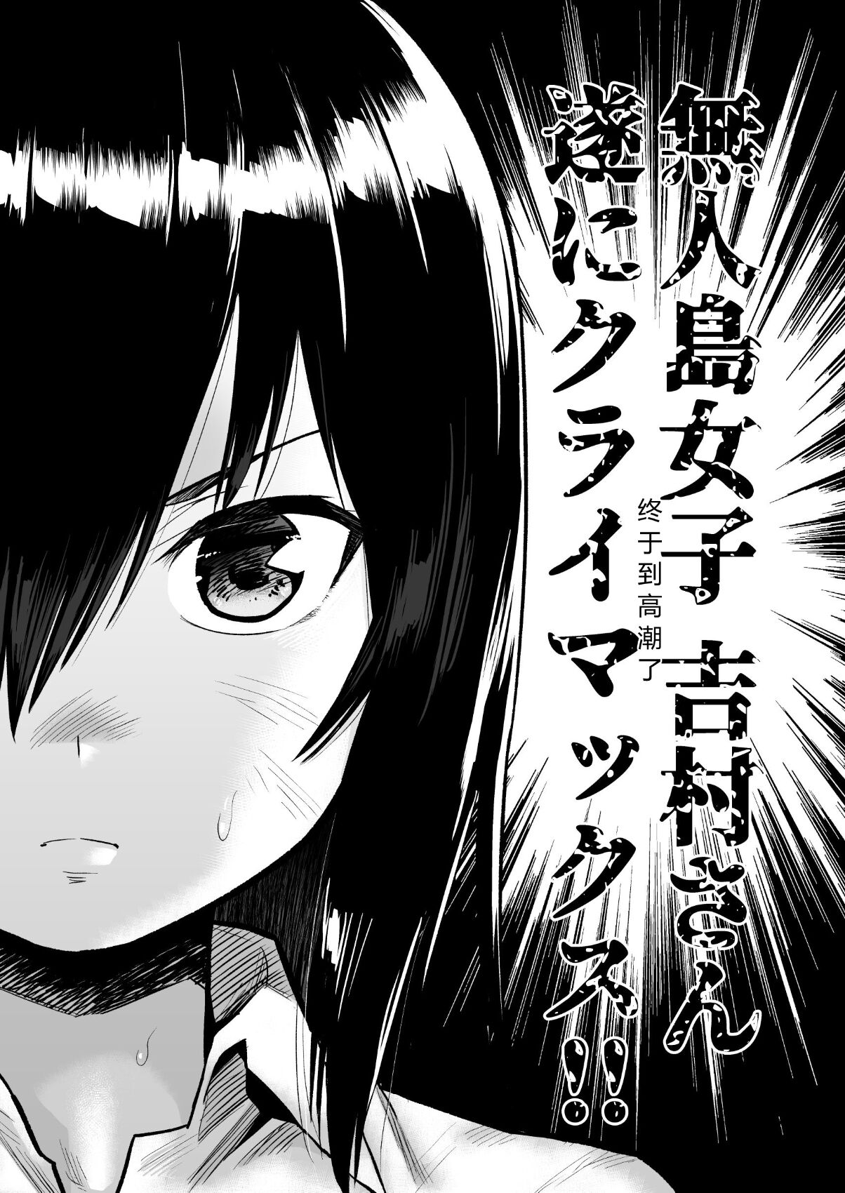 Mujintou JK! Choroi yo Yoshimura-san! 7～Danshi VS Yoshimura-san Gachibatoru-hen～ page 2 full