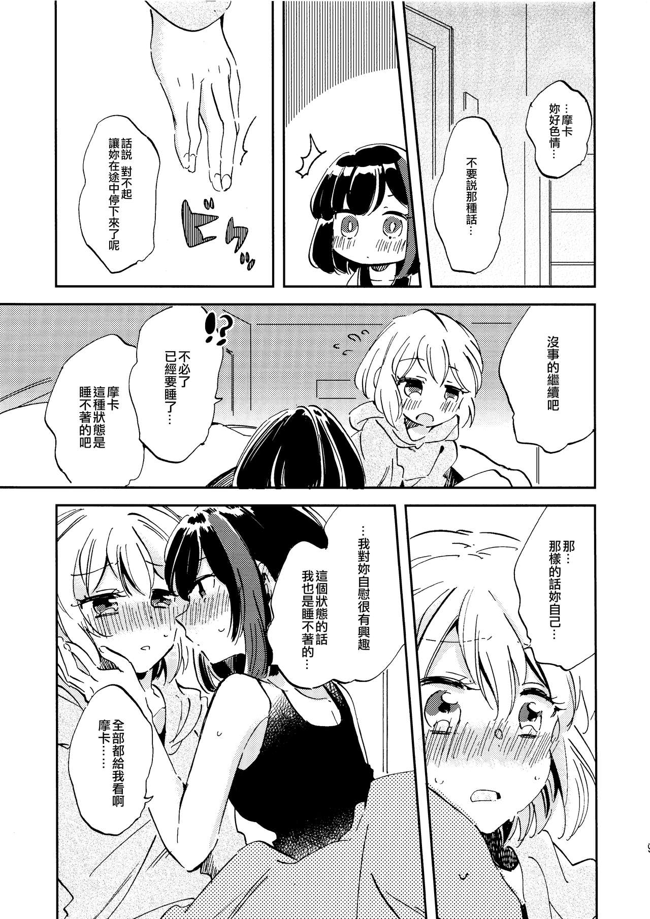 Futari de Iru kara Dekiru Koto | 兩個人才做得到的事情 page 9 full