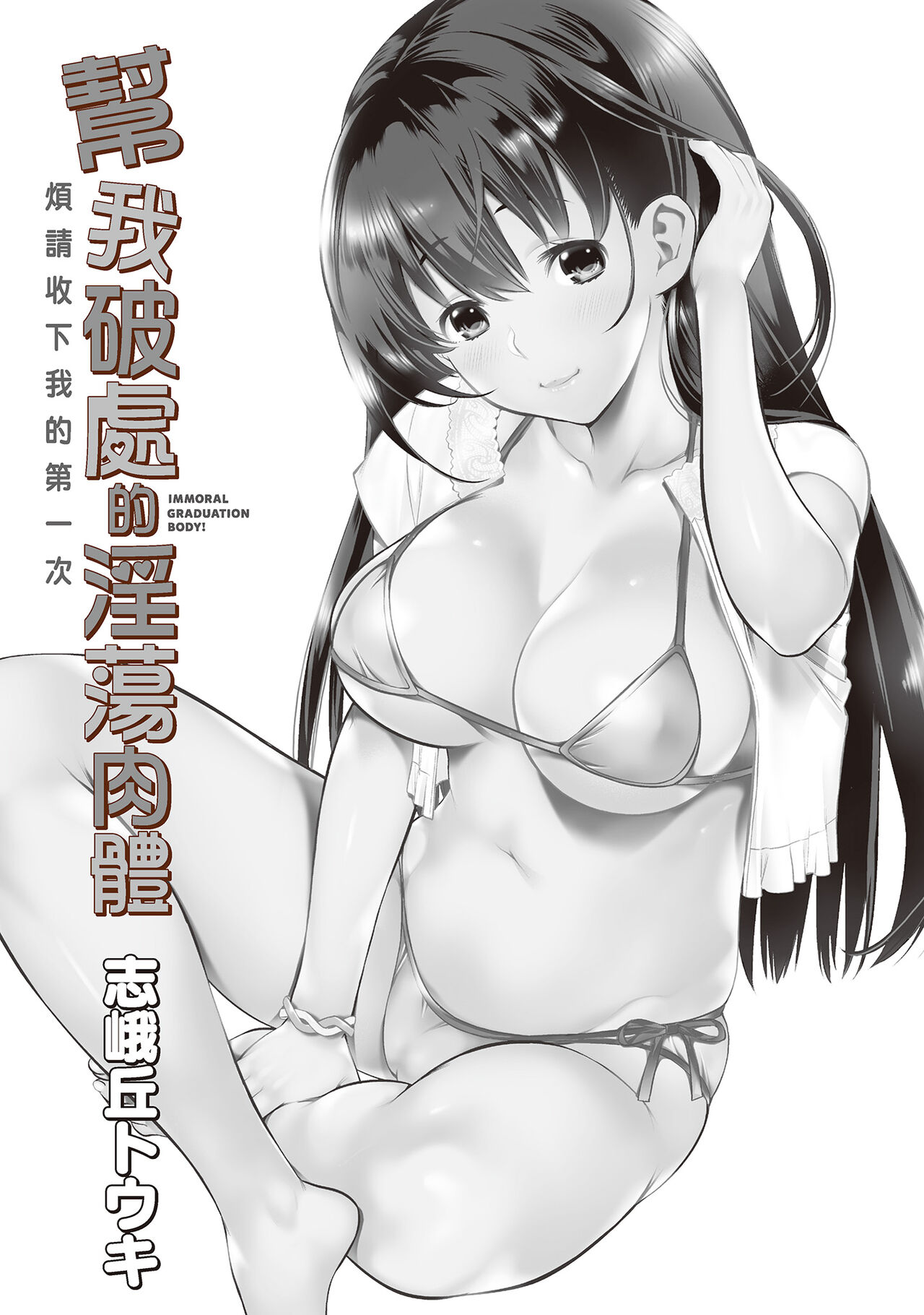 幫我破處的淫蕩肉體 煩請收下我的第一次 page 5 full