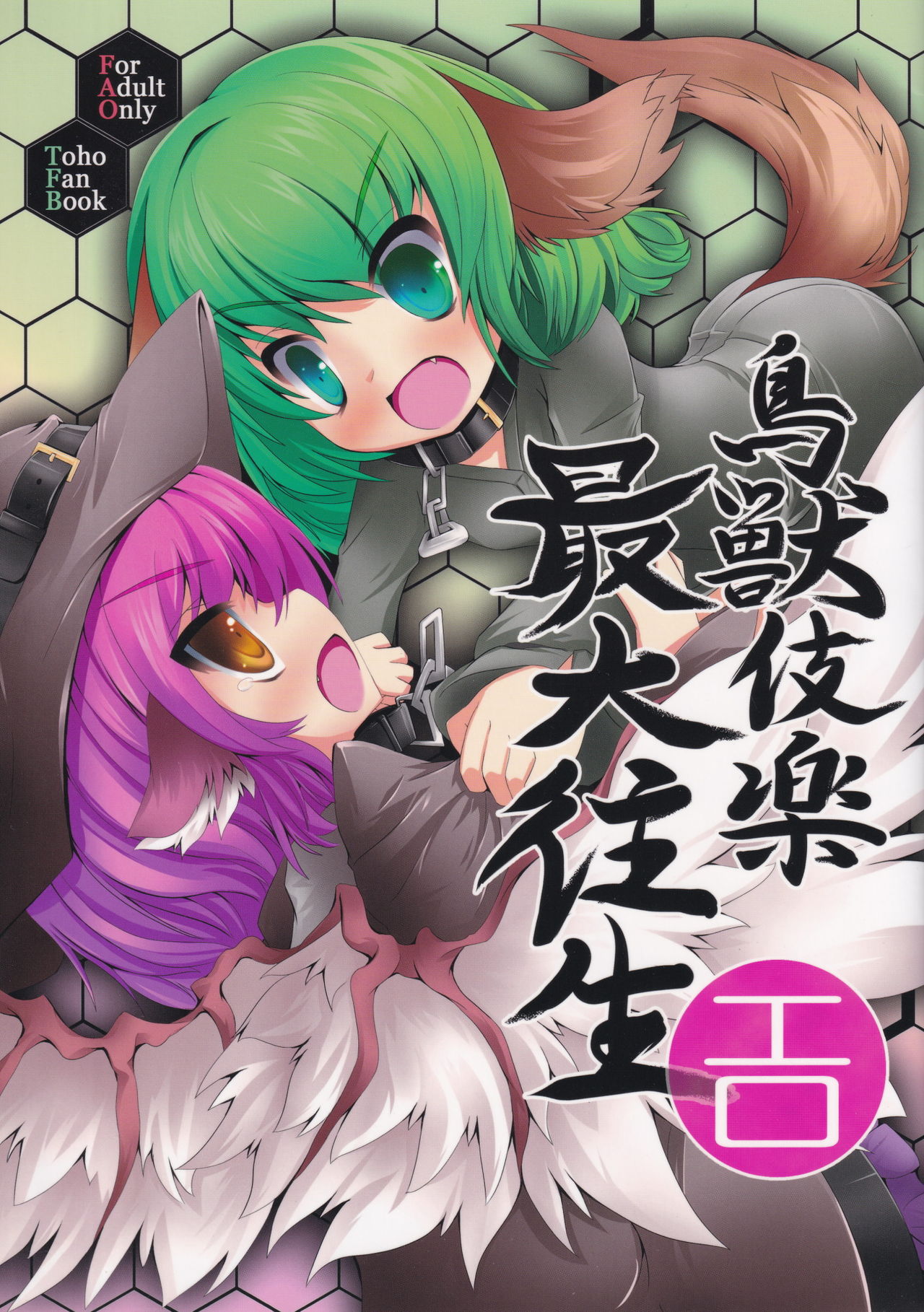 Choujuugigaku Saidaioujou page 2 full