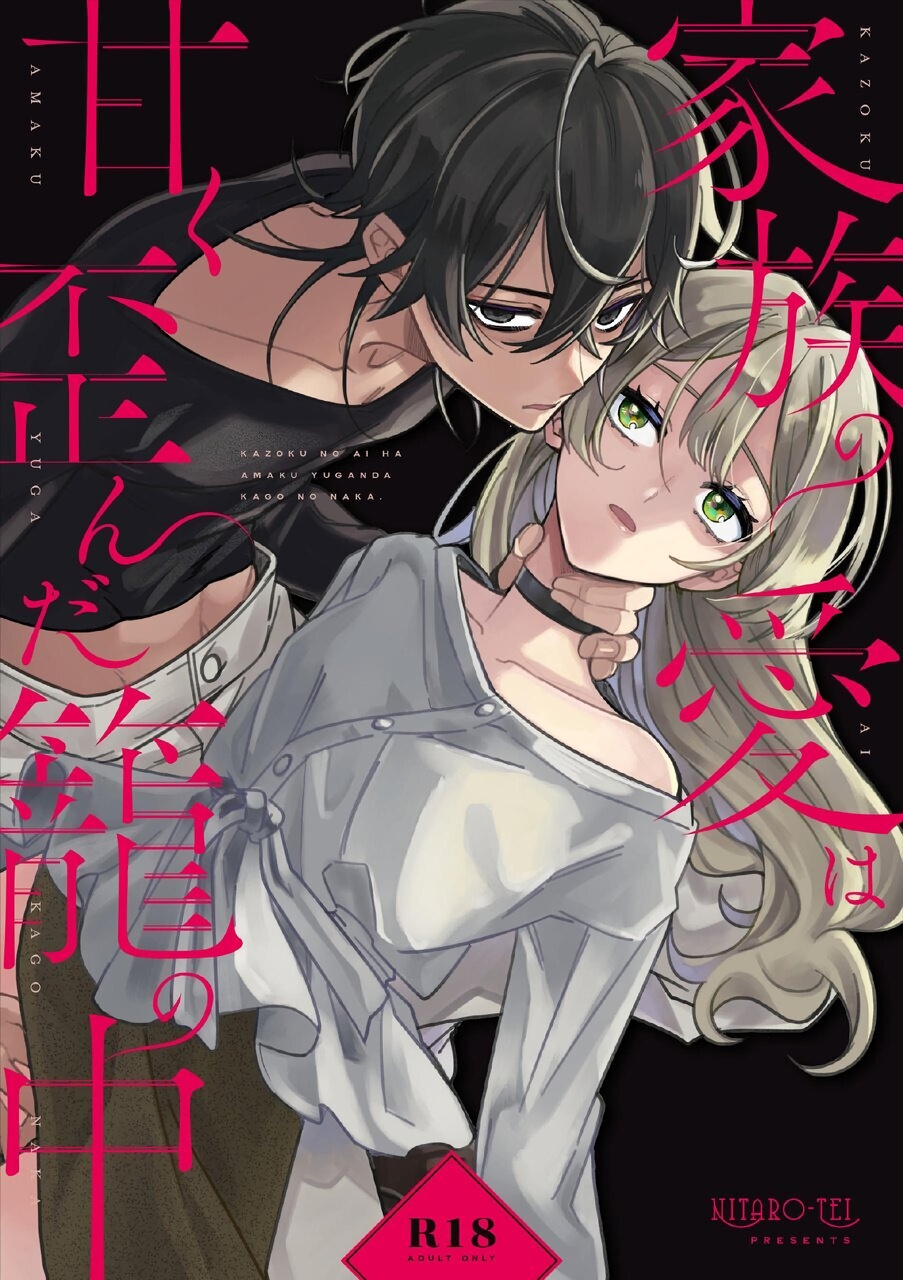 Kazoku no Ai ha Amaku Yuganda Kago no Naka. | 甜蜜而扭曲的笼中之爱 page 1 full