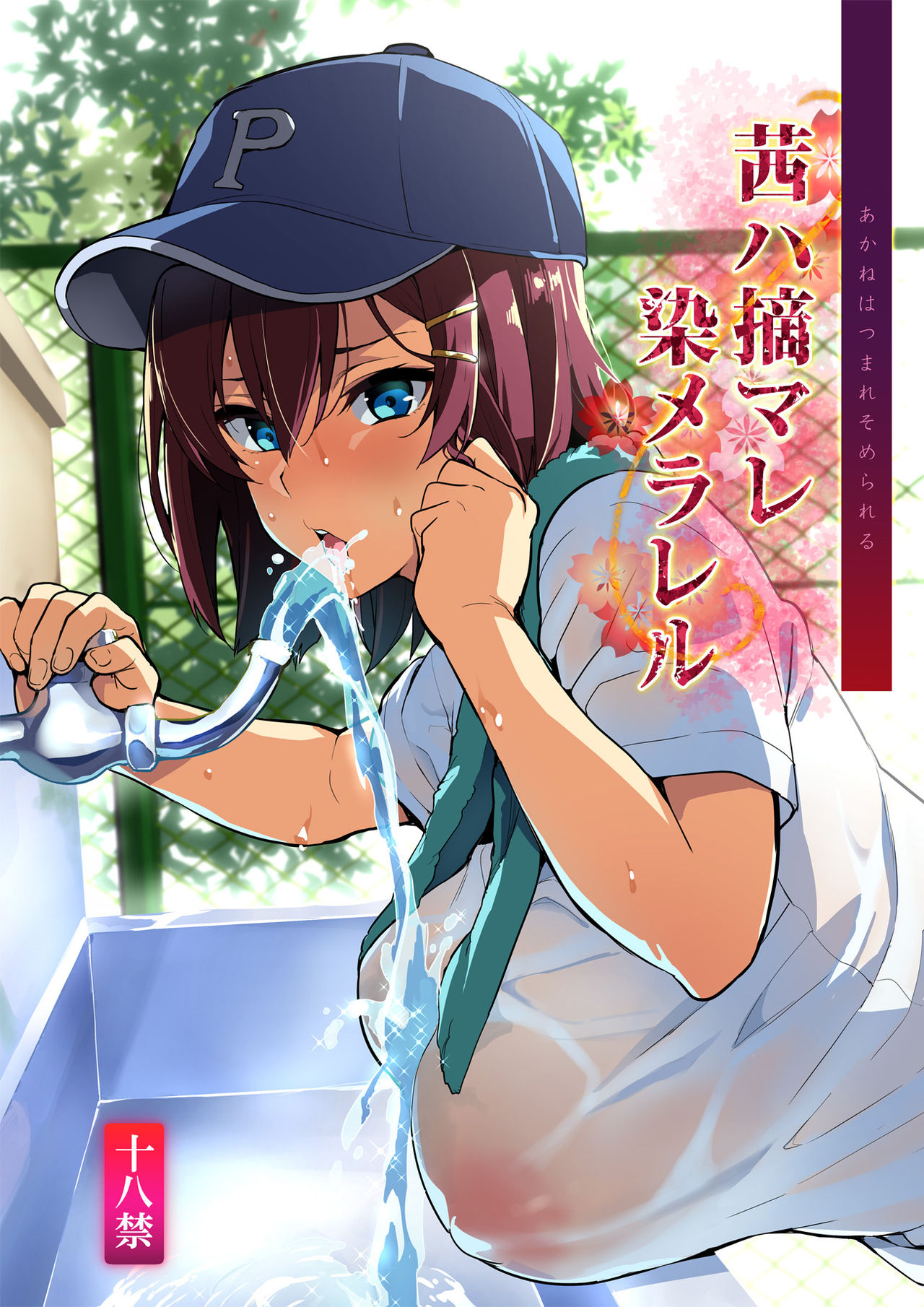 Akane wa Tsumare Somerareru page 1 full