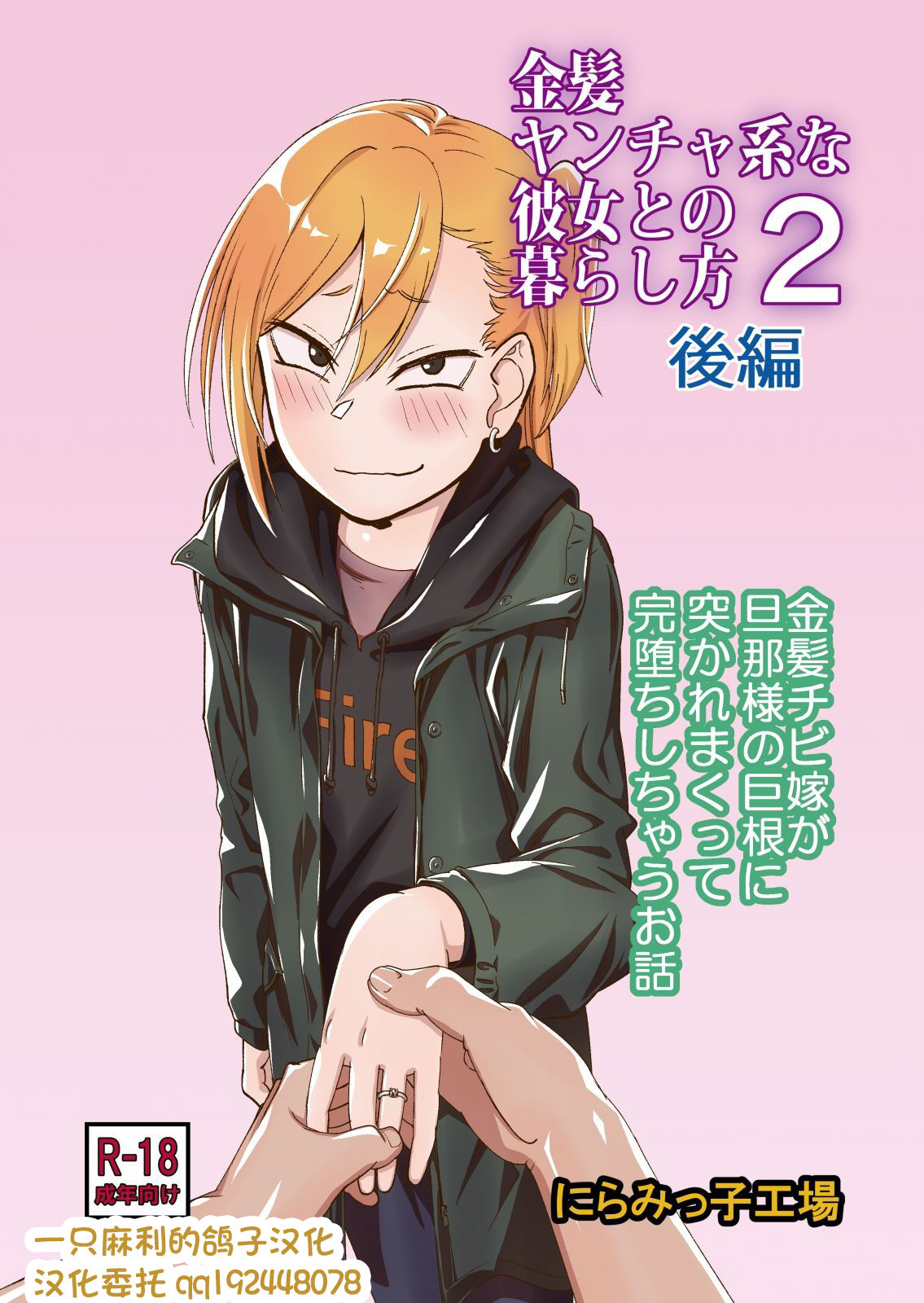 Kinpatsu Yancha-kei na Kanojo to no Kurashikata 2 Kouhen page 1 full