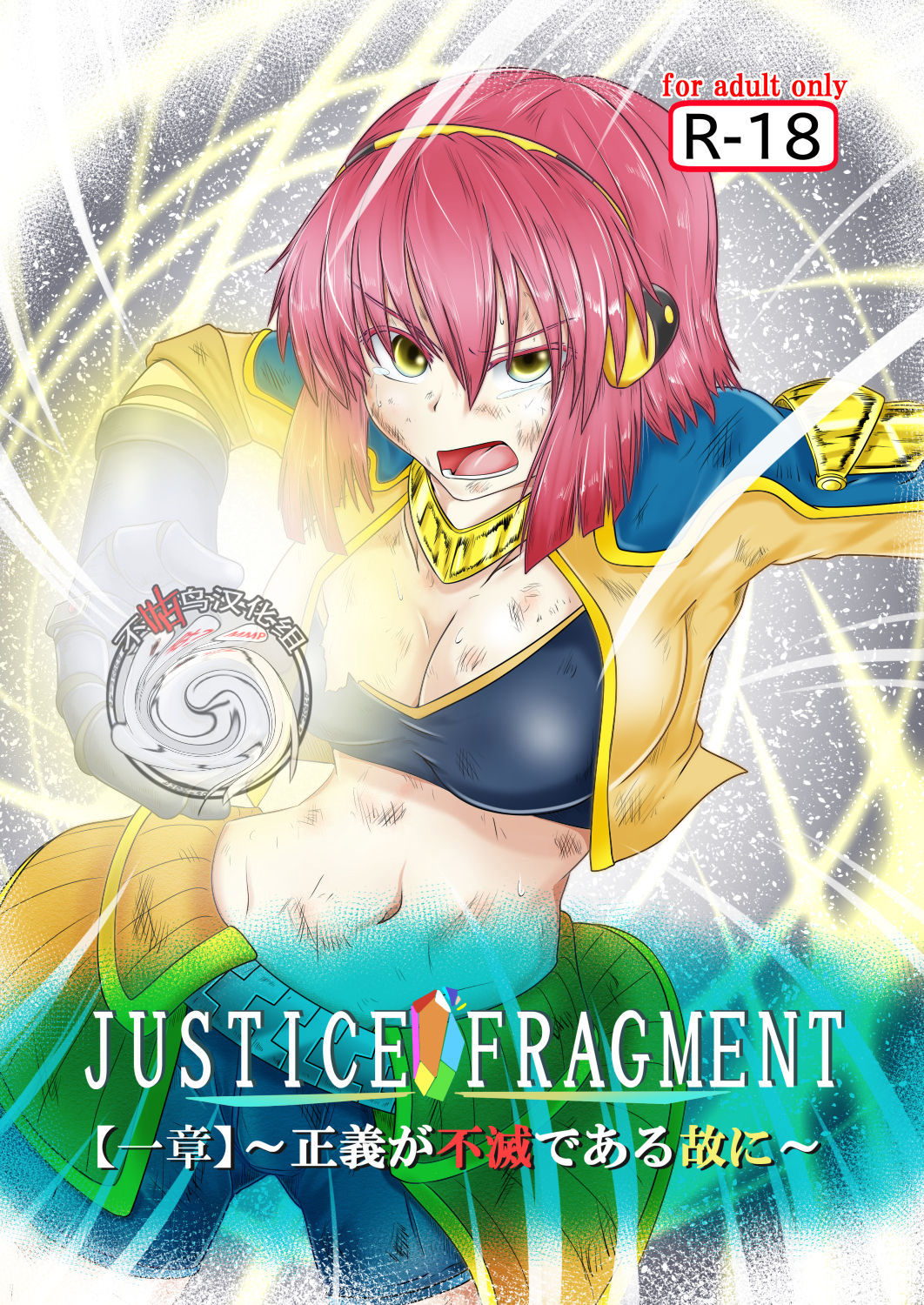 JUSTICE FRAGMENT  ~ Seigi ga Fumetsu de Aru Yue ni ~ page 1 full