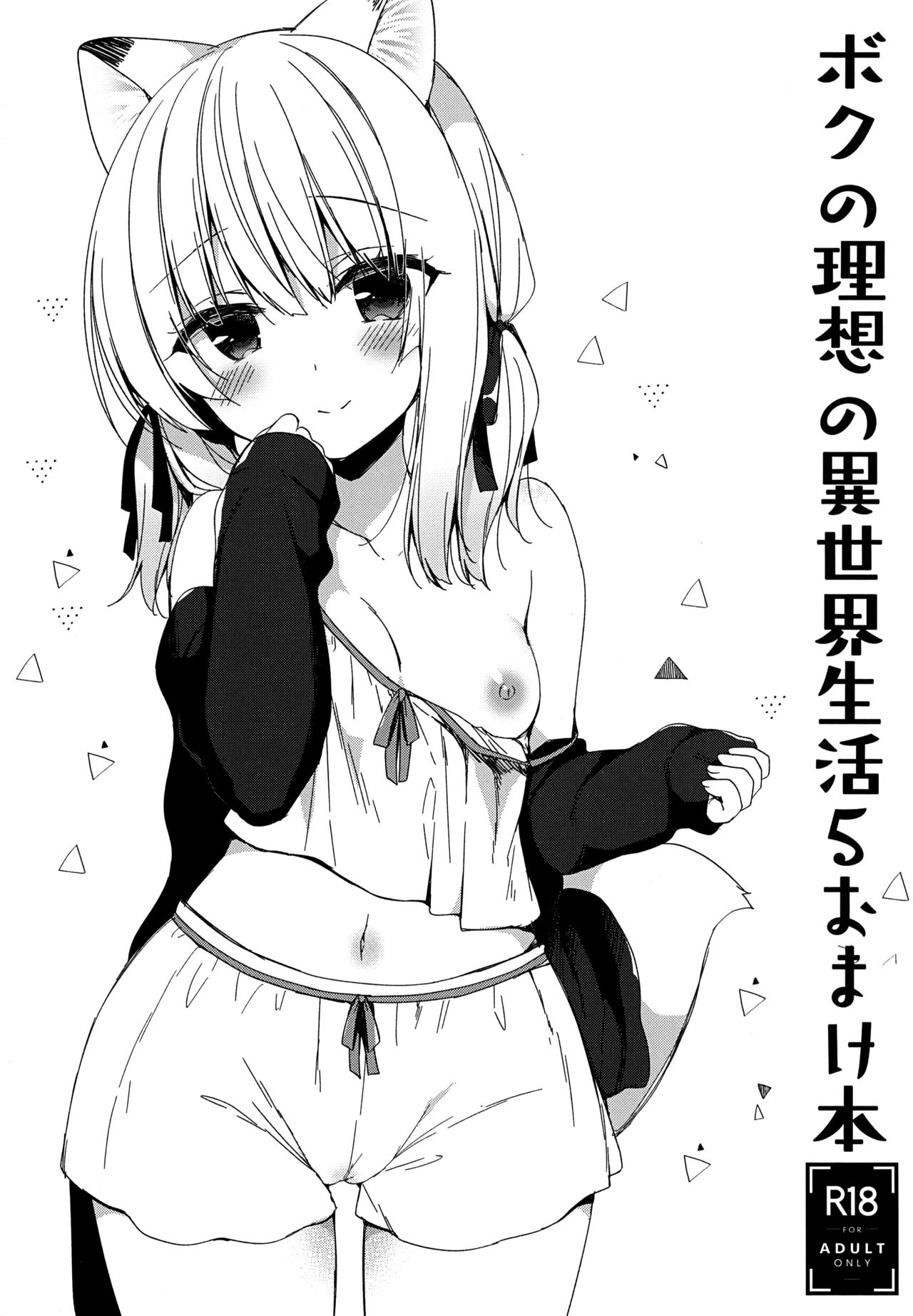 Boku no Risou no Isekai Seikatsu 5 Omakebon page 2 full