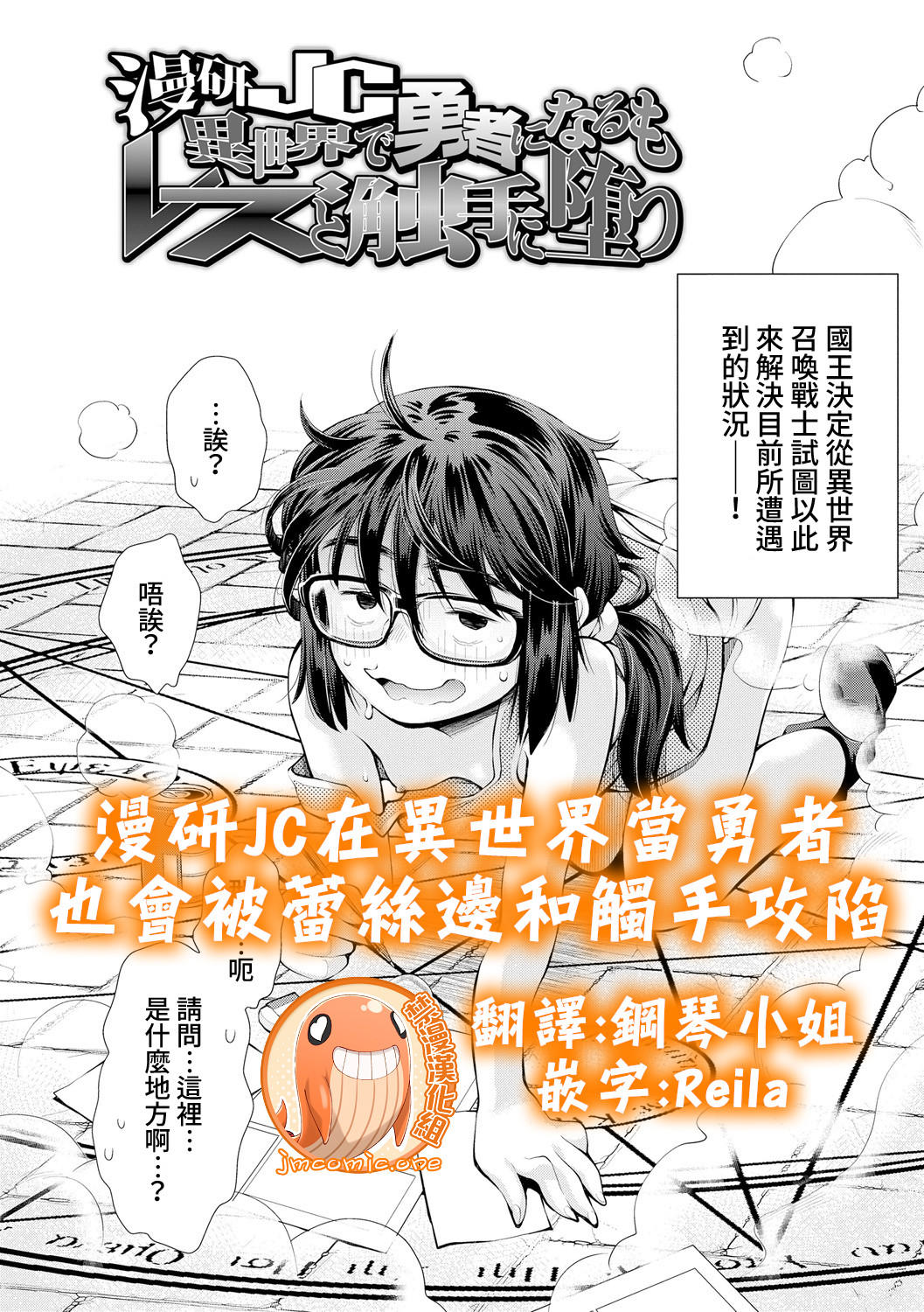 Manken JC Isekai de Yuusha ni Naru mo Les to Shokushu ni Otsu | 漫研JC在異世界當勇者也會被蕾絲邊和觸手攻陷 page 1 full