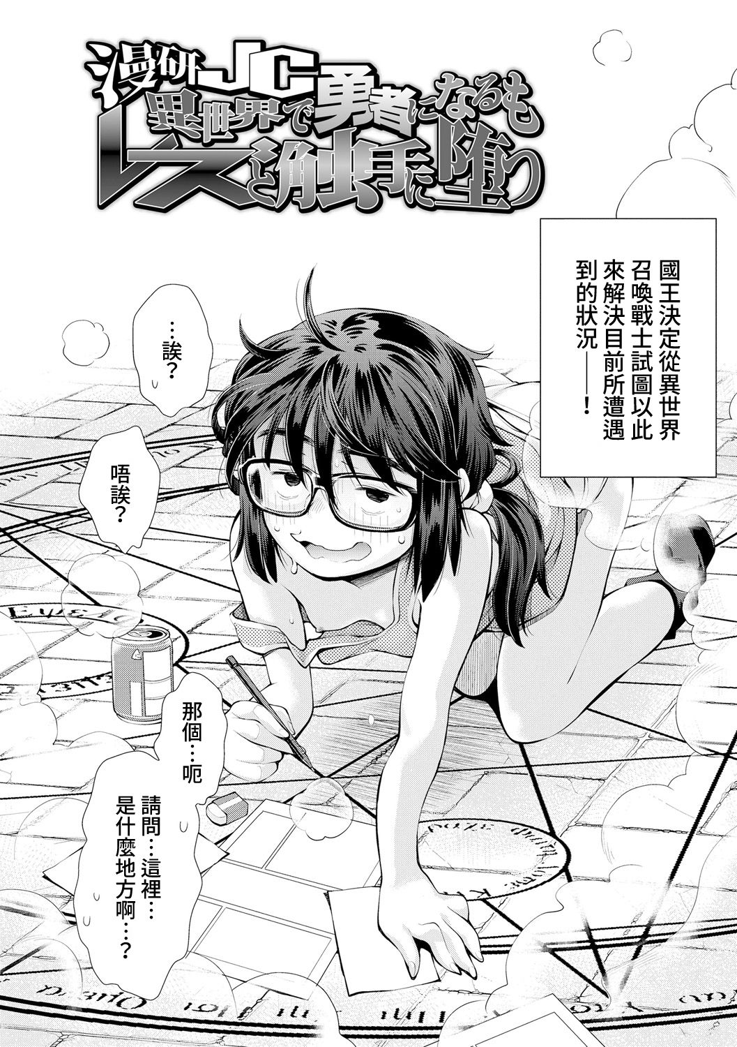 Manken JC Isekai de Yuusha ni Naru mo Les to Shokushu ni Otsu | 漫研JC在異世界當勇者也會被蕾絲邊和觸手攻陷 page 3 full