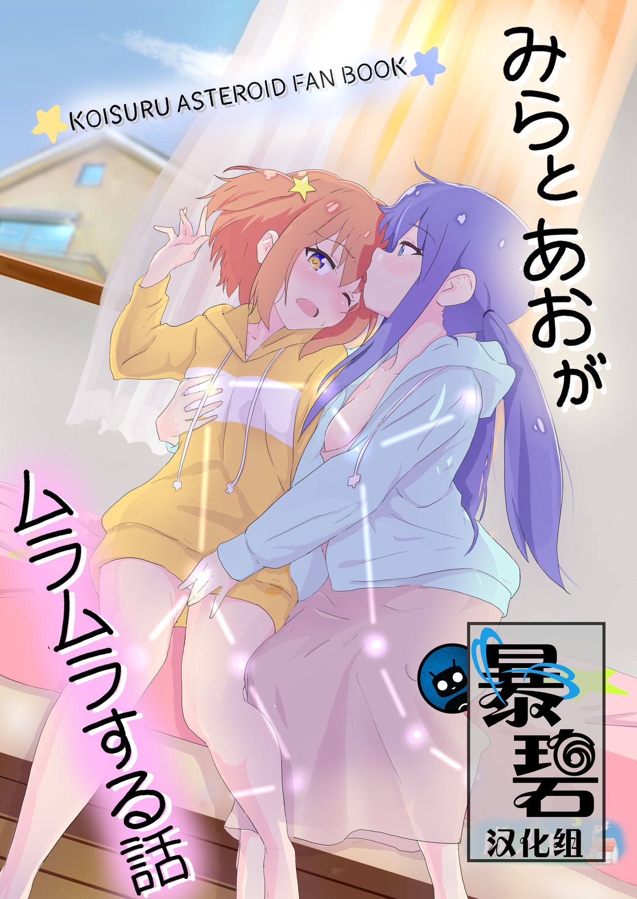 Mira to Ao ga Muramura Suru Hanashi page 1 full