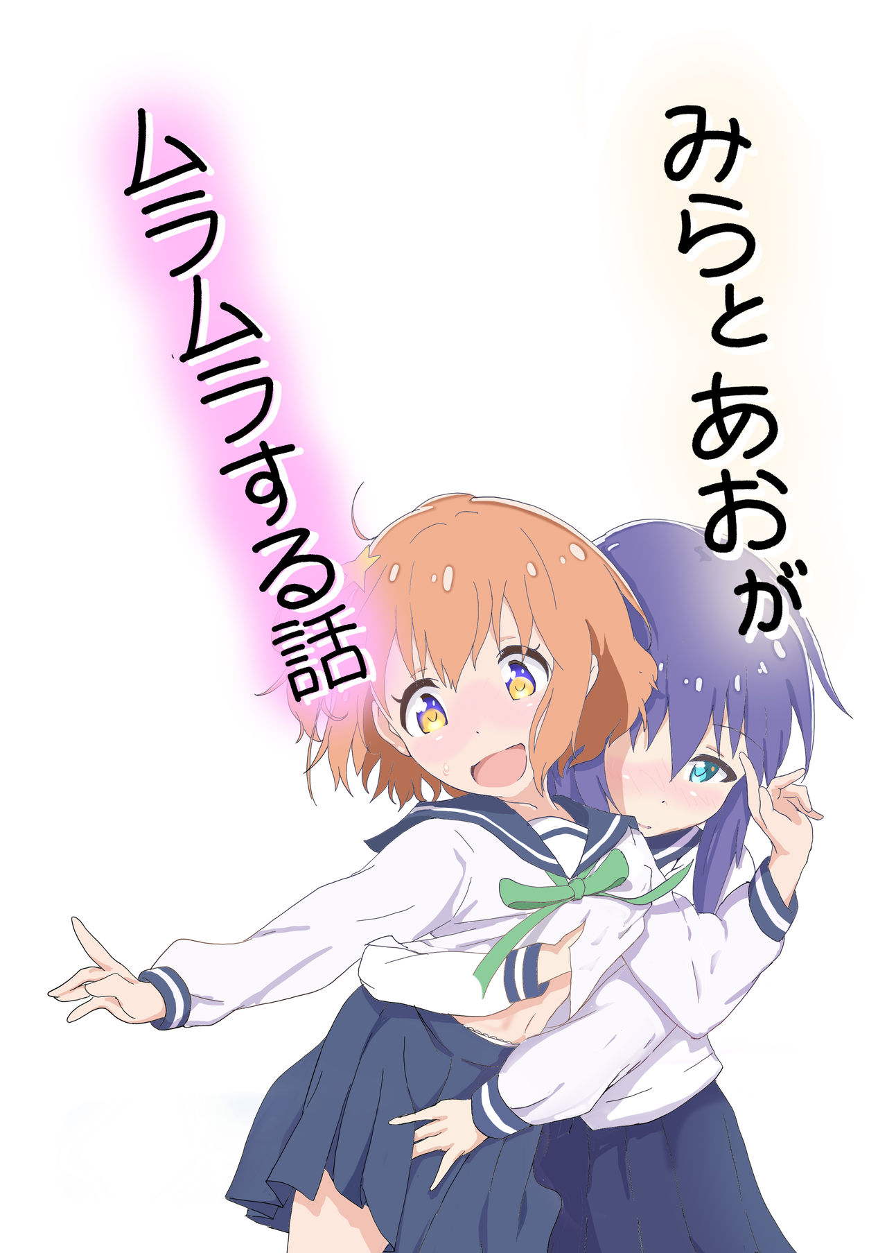 Mira to Ao ga Muramura Suru Hanashi page 3 full