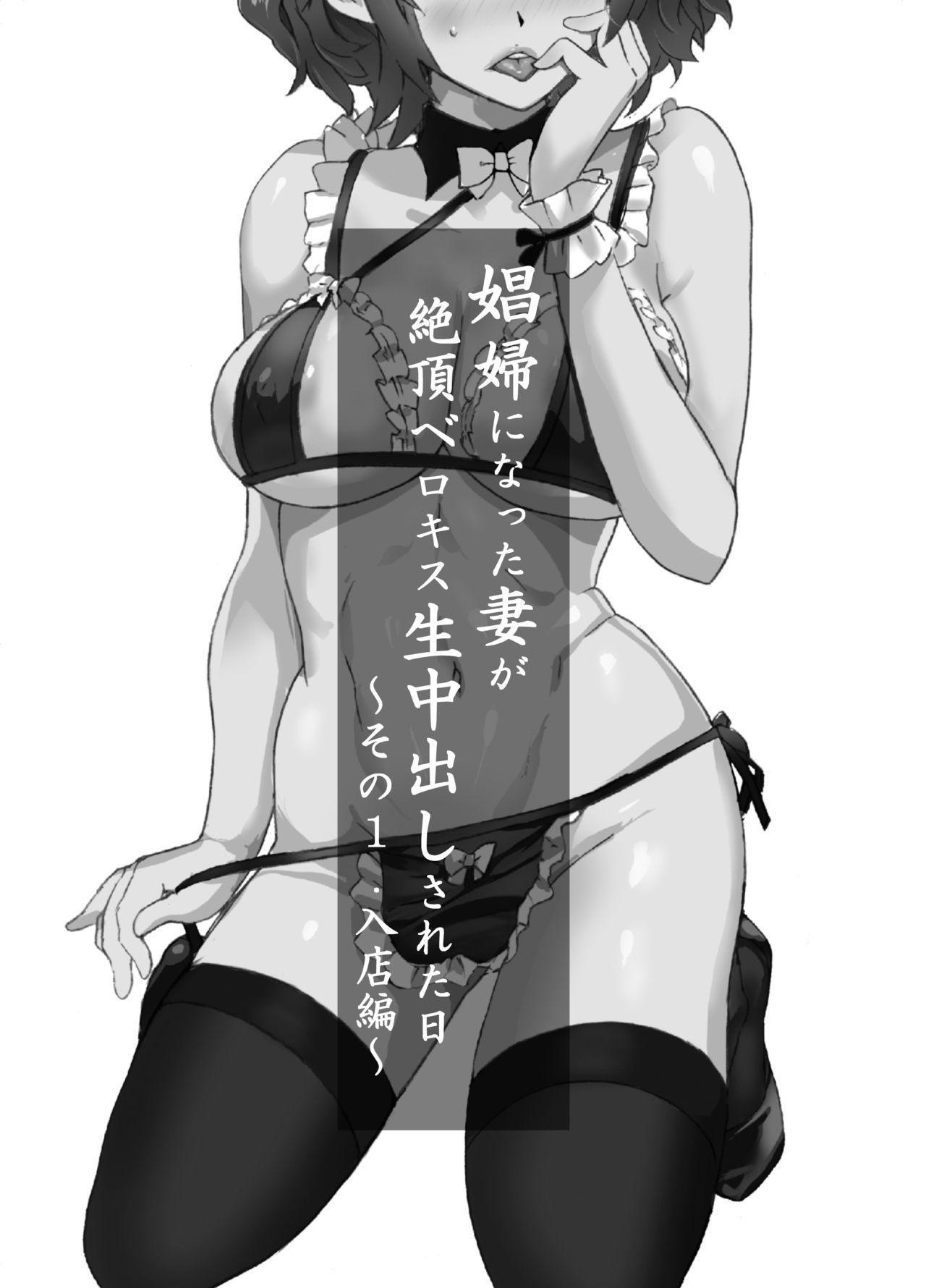 Shoufu ni Natta Tsuma ga Zecchou Bero Kiss Nama Nakadashi Sareta Hi ~Sono 1 Nyuuten Hen~ page 1 full