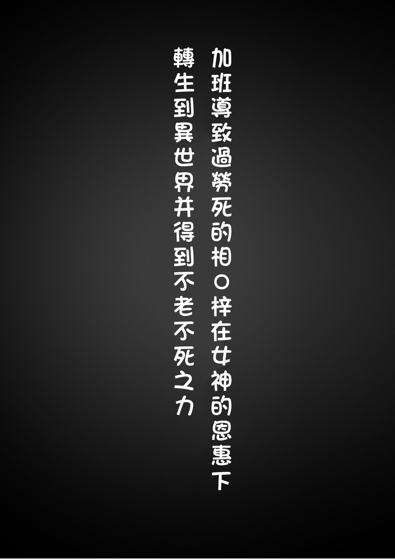 Level MAX no Nikubenki ni Nattemashita | 等级MAX的肉便器炼成了 page 3 full