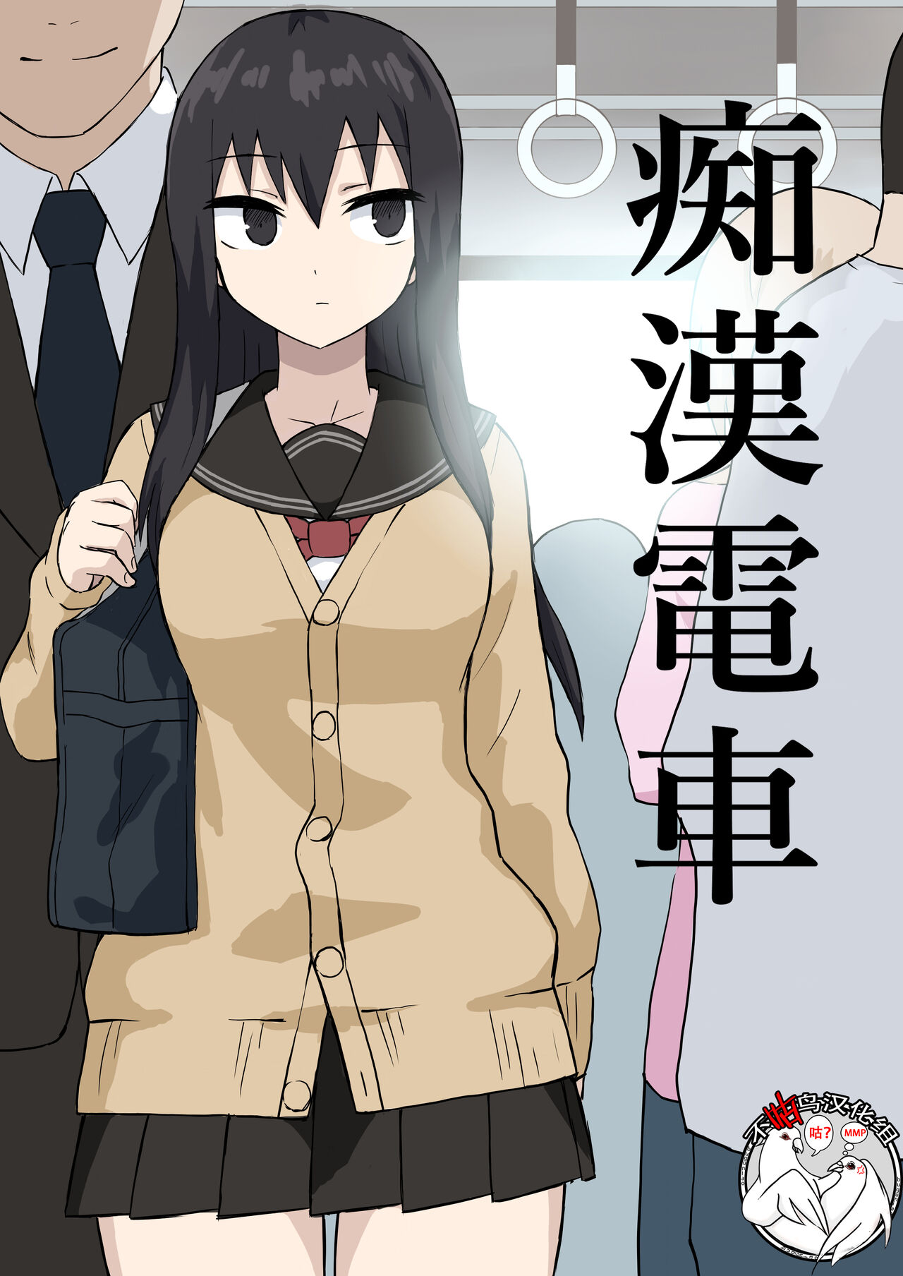 Chikan Densha page 1 full