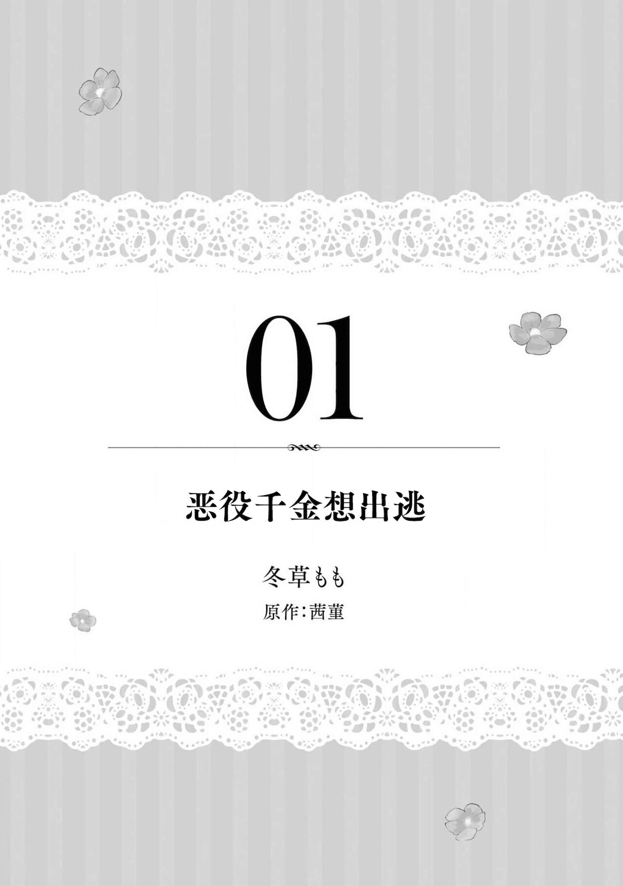 akuyaku reijō wa nigedashitai | 恶役千金想出逃 1-2 page 2 full