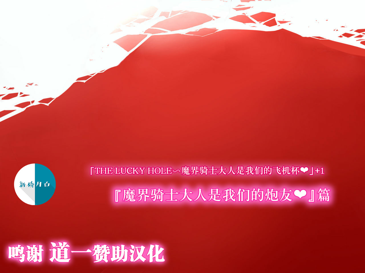 THE LUCKY HOLE Makai Kishi-sama wa Bokura no Onaho page 1 full