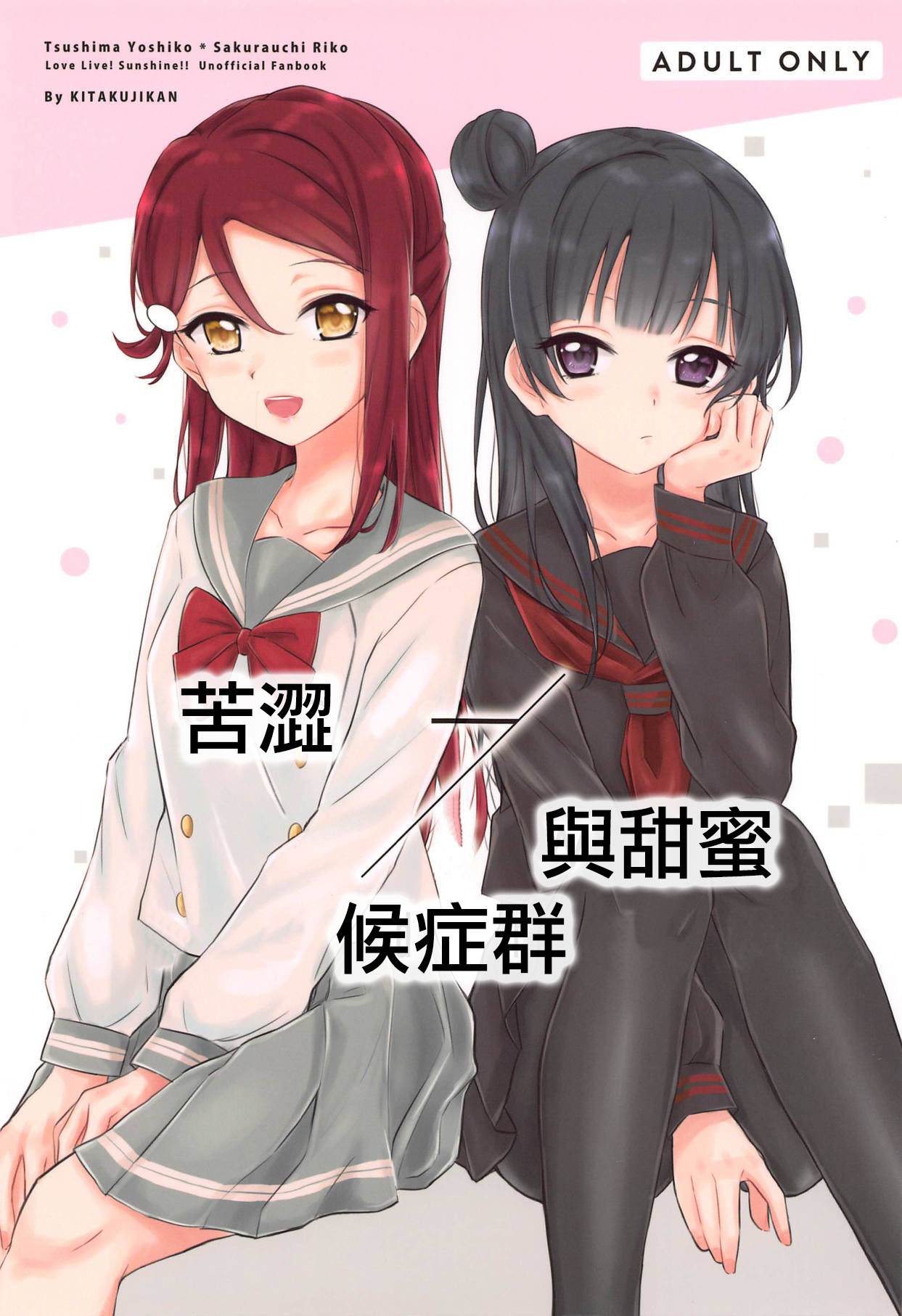 Bitter Sweet Syndrome | 苦澀與甜蜜候症群 page 1 full