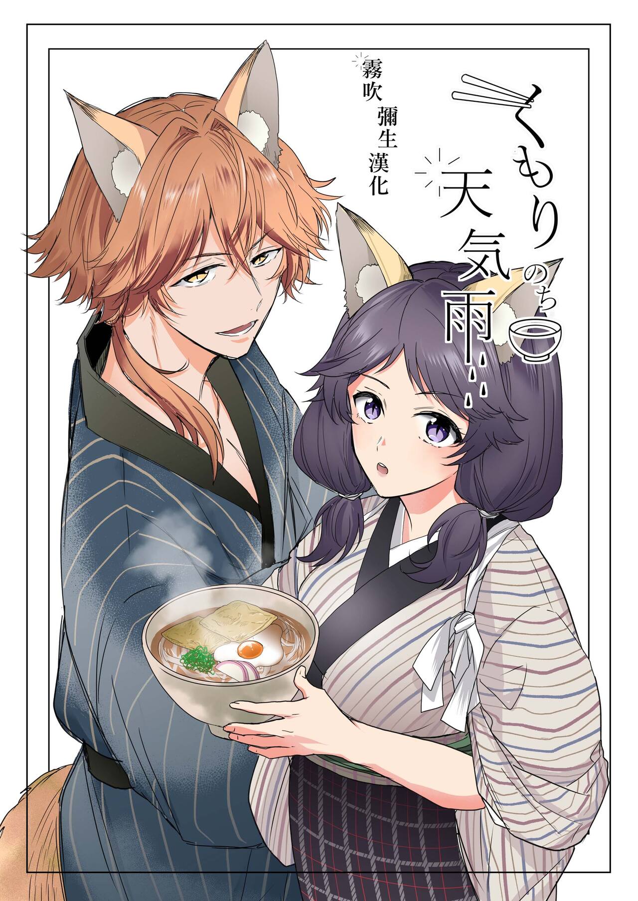 Kumori nochi Tenkiame | 多雲之後是太陽雨 page 1 full