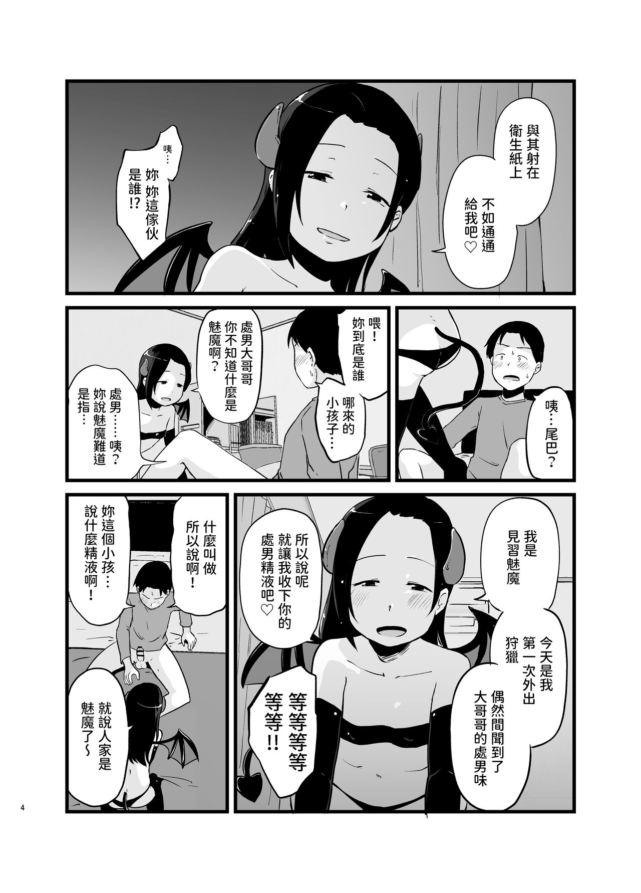 Succubus-san Hajimete no Emono page 4 full