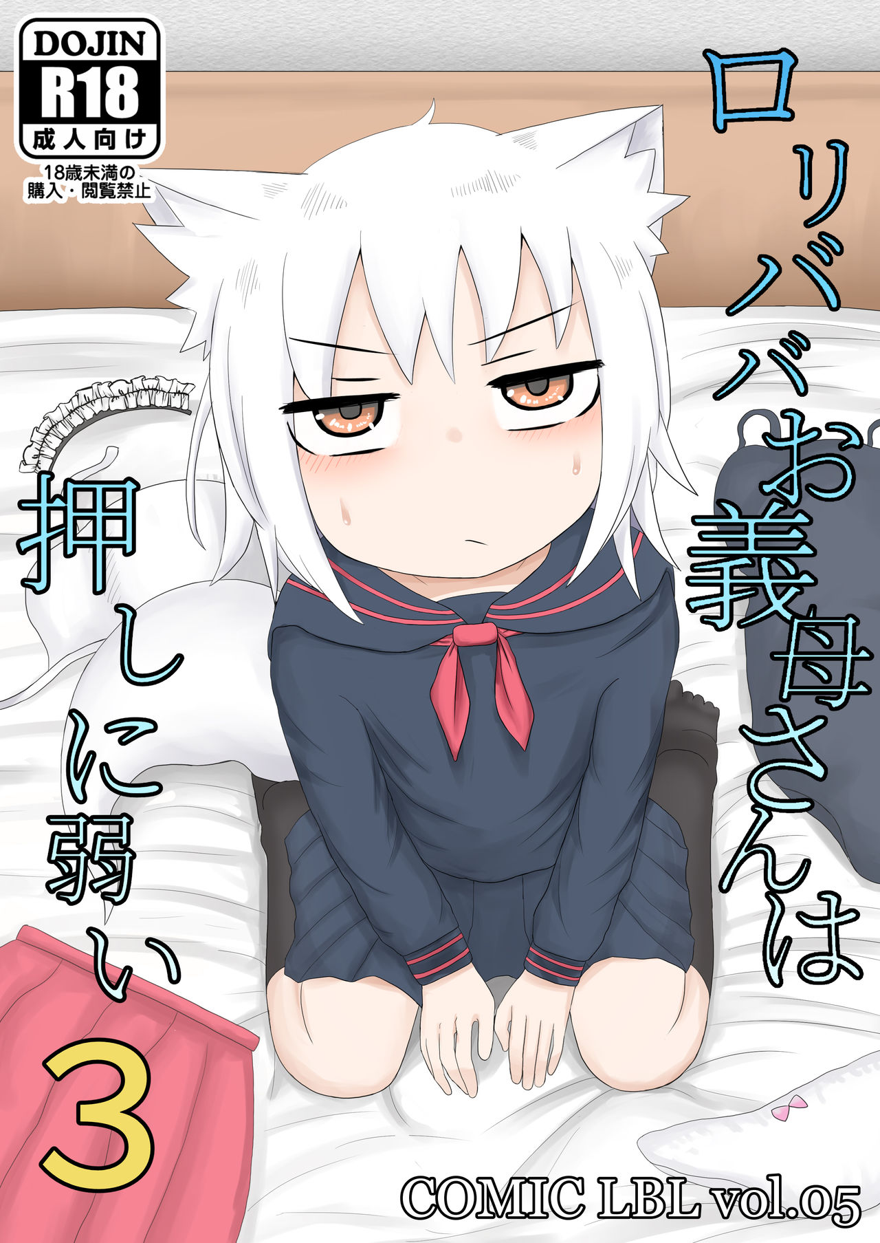 Loli Baba Okaa-san wa Oshi ni Yowai 3 | 萝莉老太婆继母小姐十分易推倒3 page 2 full