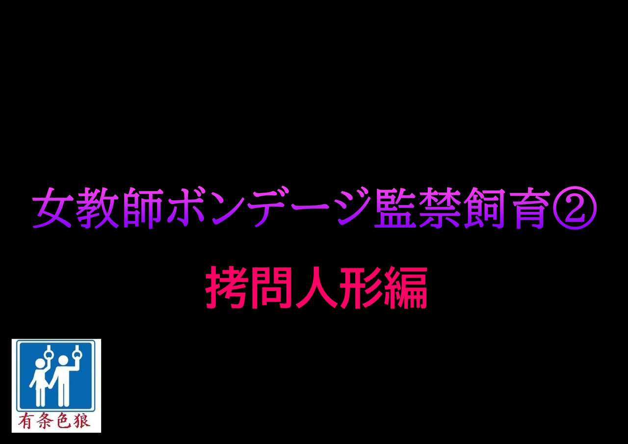 Onna Kyoushi Bondage Kankin Shiiku 2 Goumon Ningyou Hen page 1 full