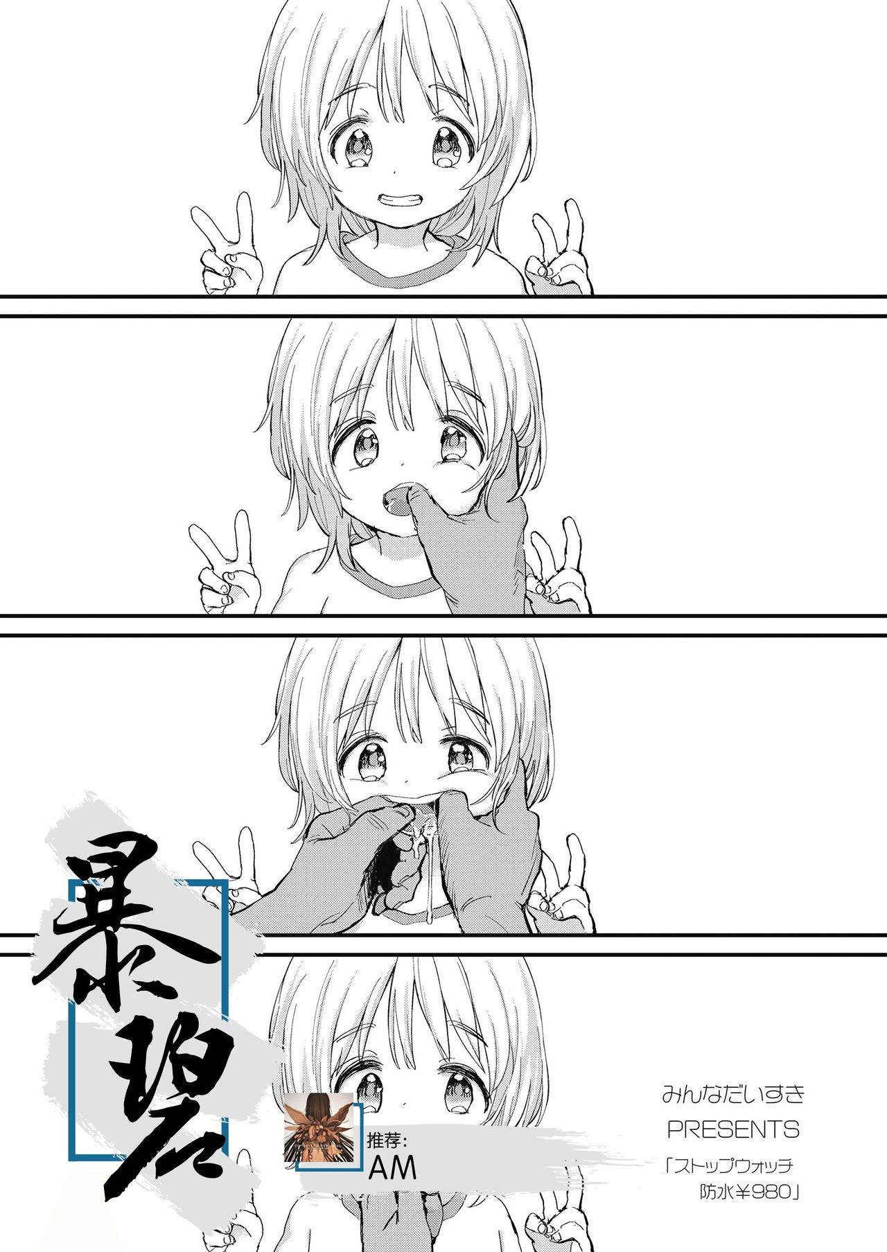 Stopwatch Bousui ¥980 + Zoku Stopwatch Bousui ¥980 | 时间停止防水秒表980円＋续篇 page 1 full