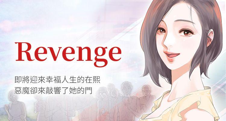 【已完结】Revenge（作者：P & 朴敏） 第1~25话 page 1 full