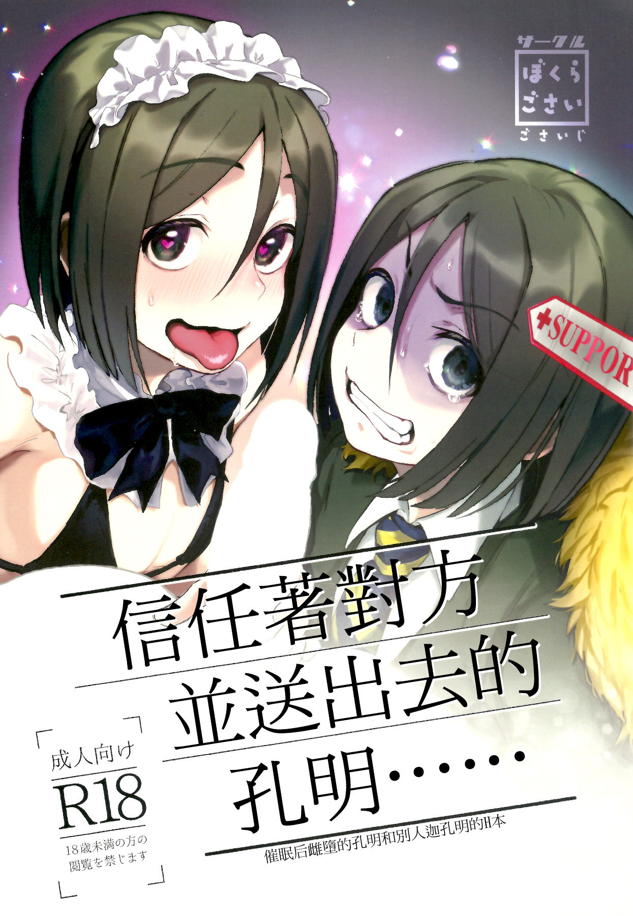 Shinjite Support ni Okuridashita Koumei ga...... | 信任着对方并送出去的孔明...... page 2 full