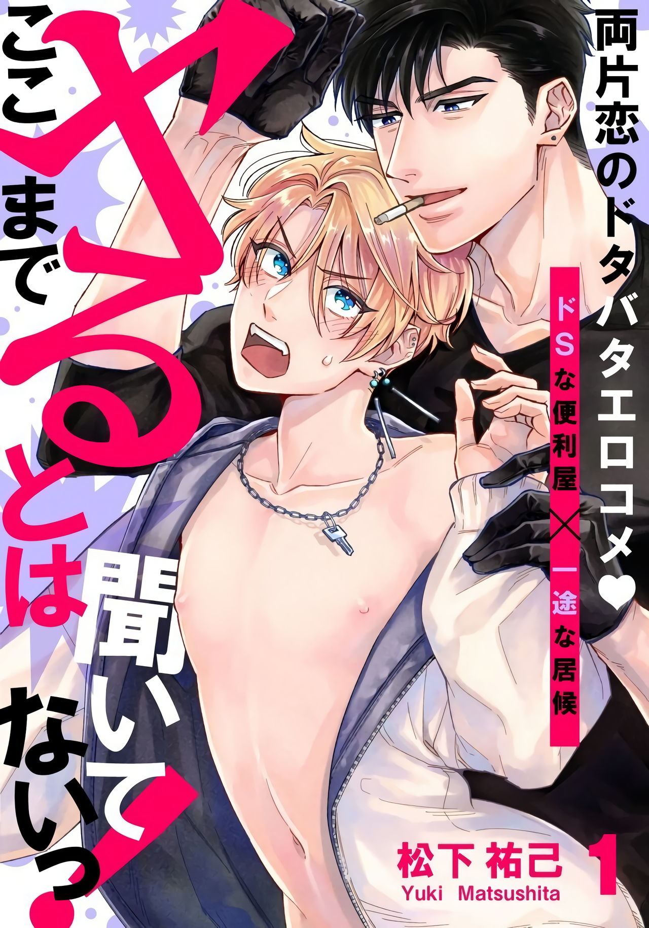 Kokomade Yarutoha Kiitenai! |之前可没听说要做到这个份上啊！ 1-5 page 1 full