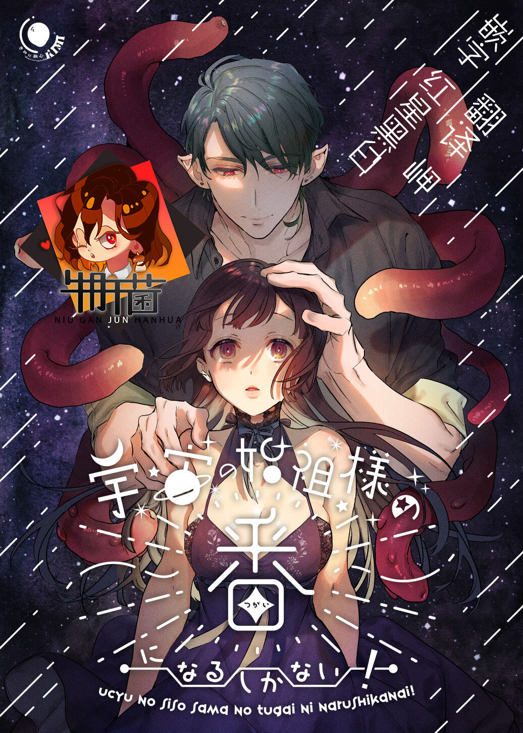 Uchuu no Siso-sama no Tugai ni Naru shika Nai! page 1 full