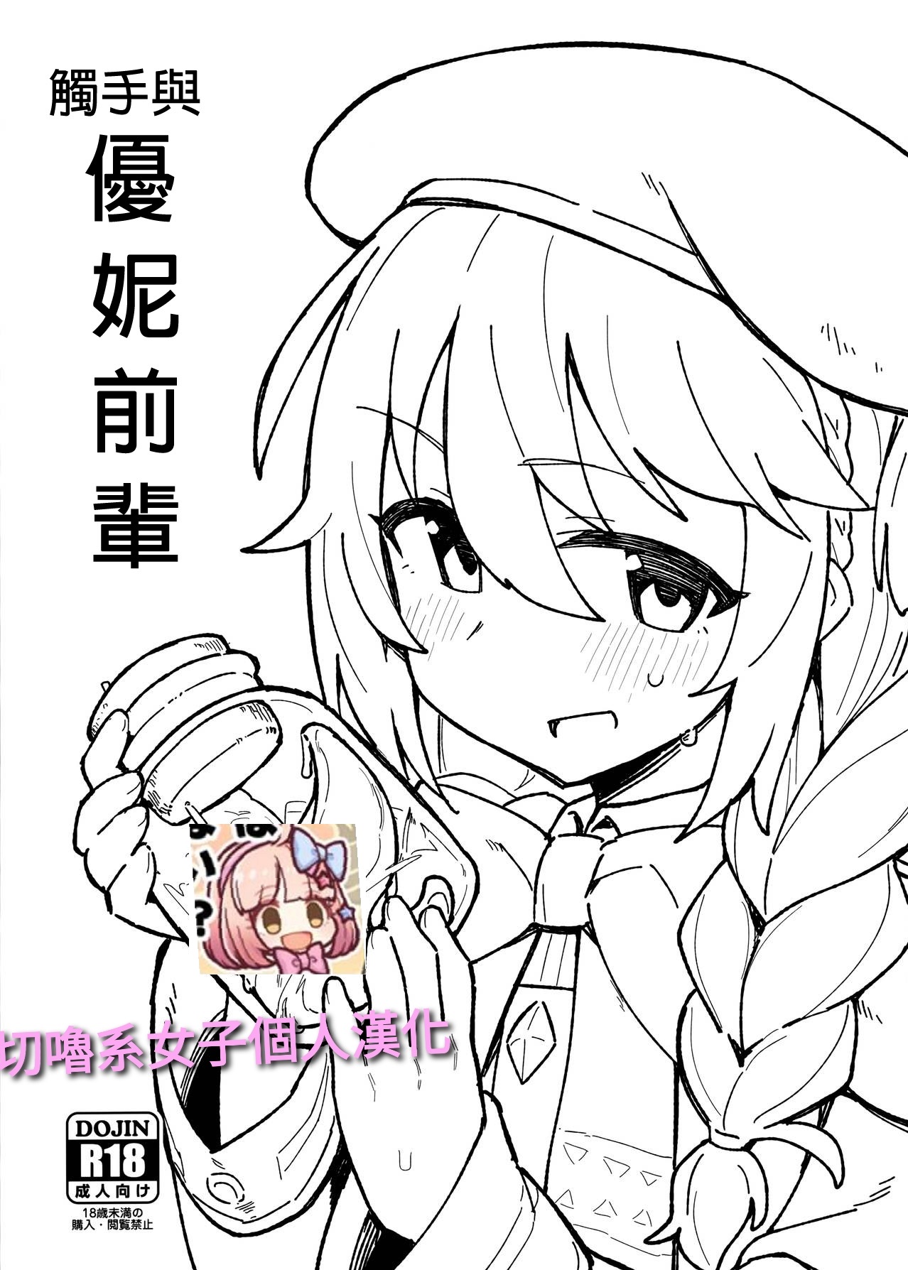 Shokushu to Yuni Senpai | 觸手與優妮前輩 page 1 full