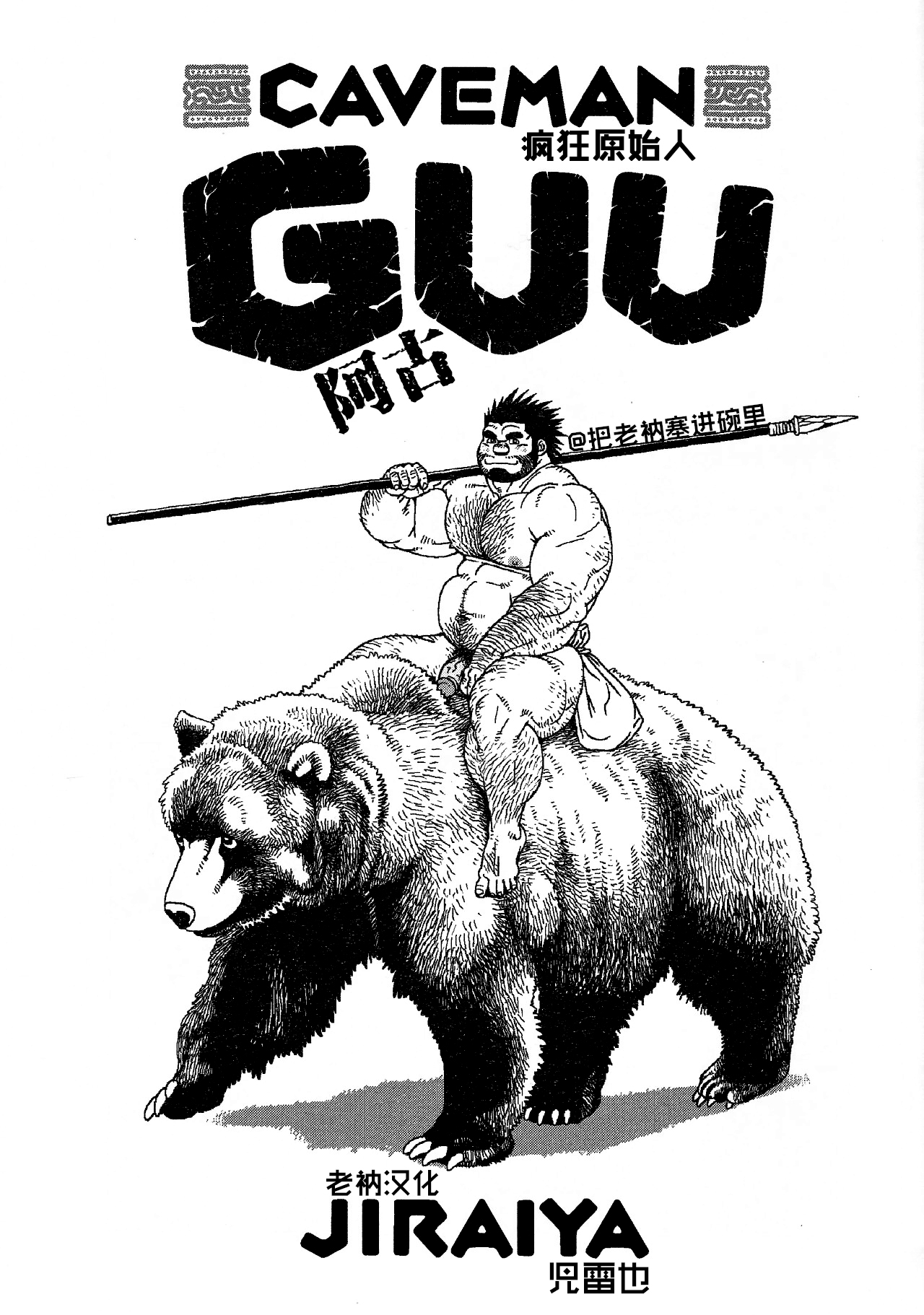 Caveman Guu | 疯狂原始人 啊古 page 2 full