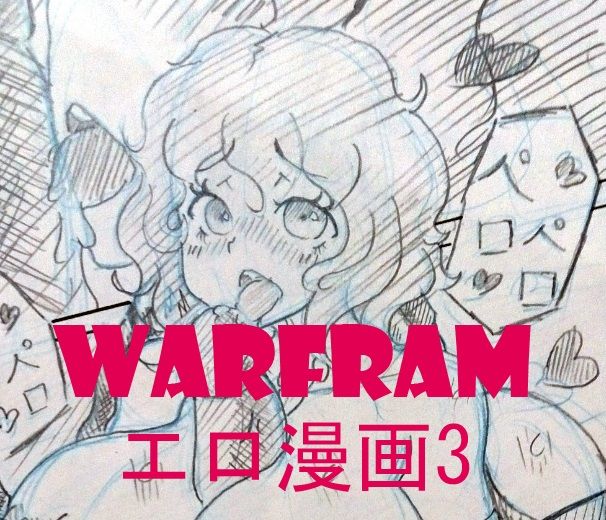 warframeエロ漫画3 page 1 full