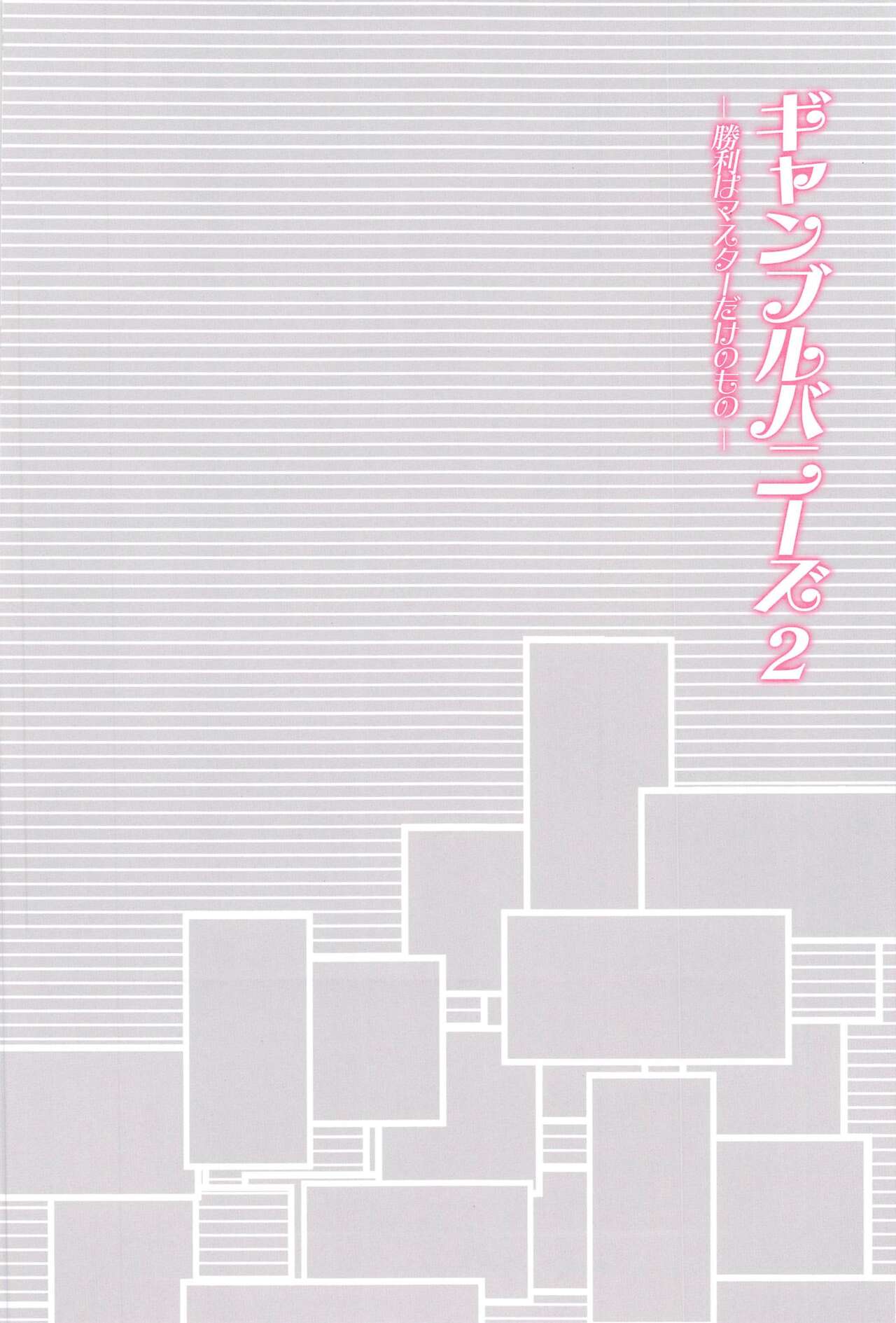 Gamble Bunnies 2 -Shouri wa Master dake no Mono- page 4 full