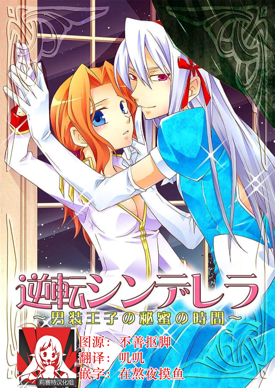 Gyakuten Shinderera ~ dansō ōji no himi no jikan ~ | 性转灰姑娘~男装王子的秘密时间~ page 1 full