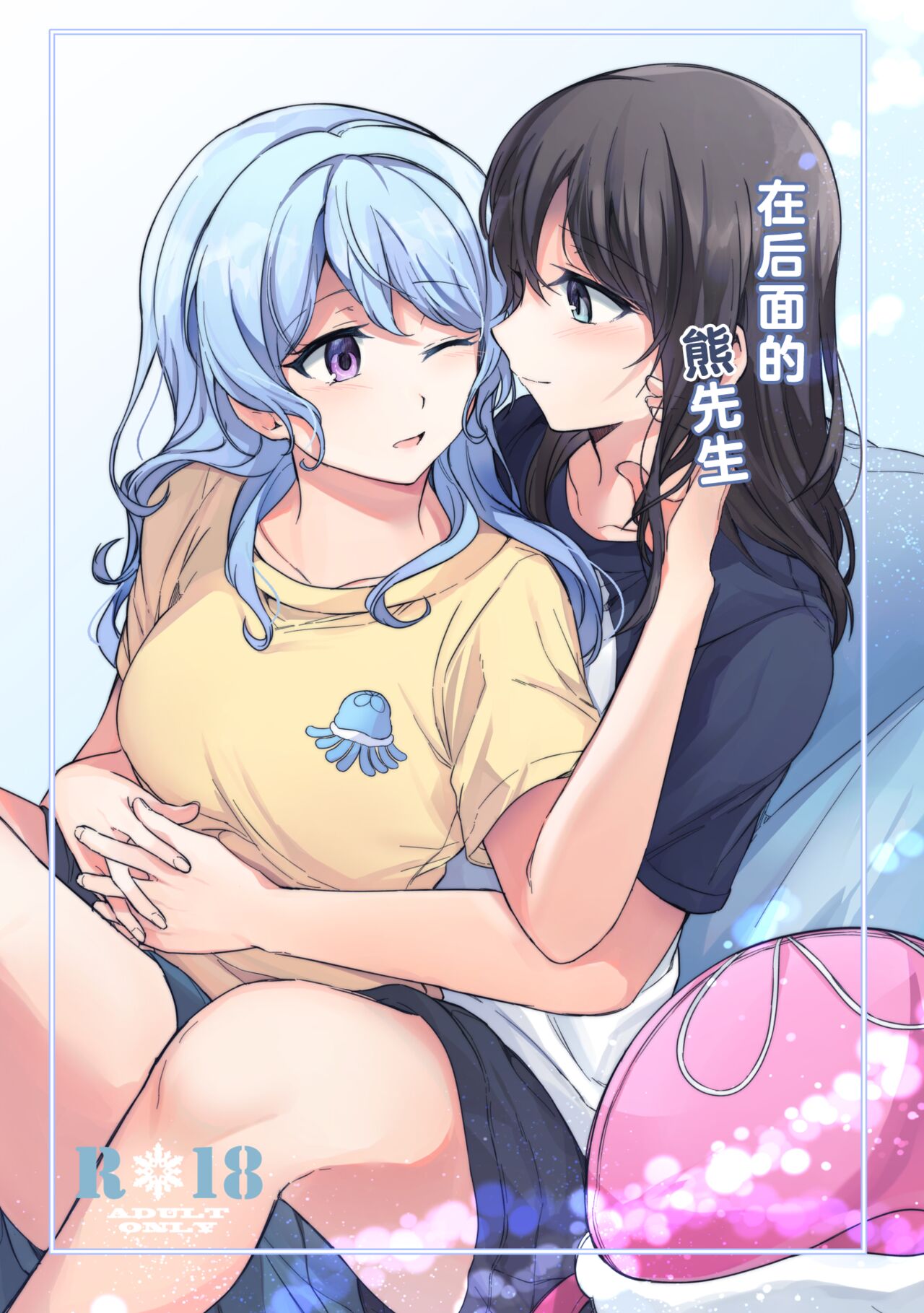 Ushiro no Kuma-san | 在后面的熊先生 page 1 full