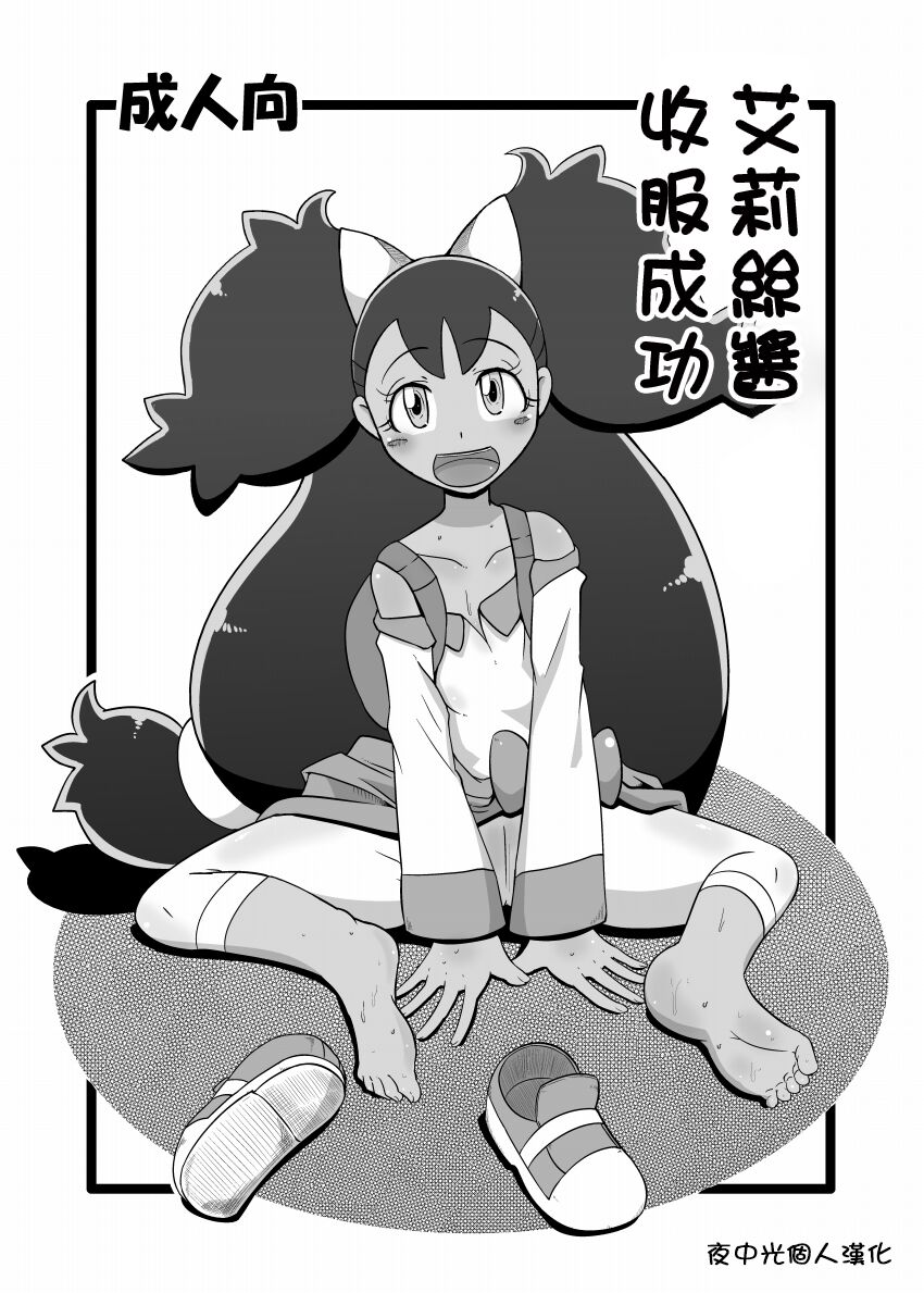 Iris-chan Get | 艾莉絲醬收服成功 page 2 full